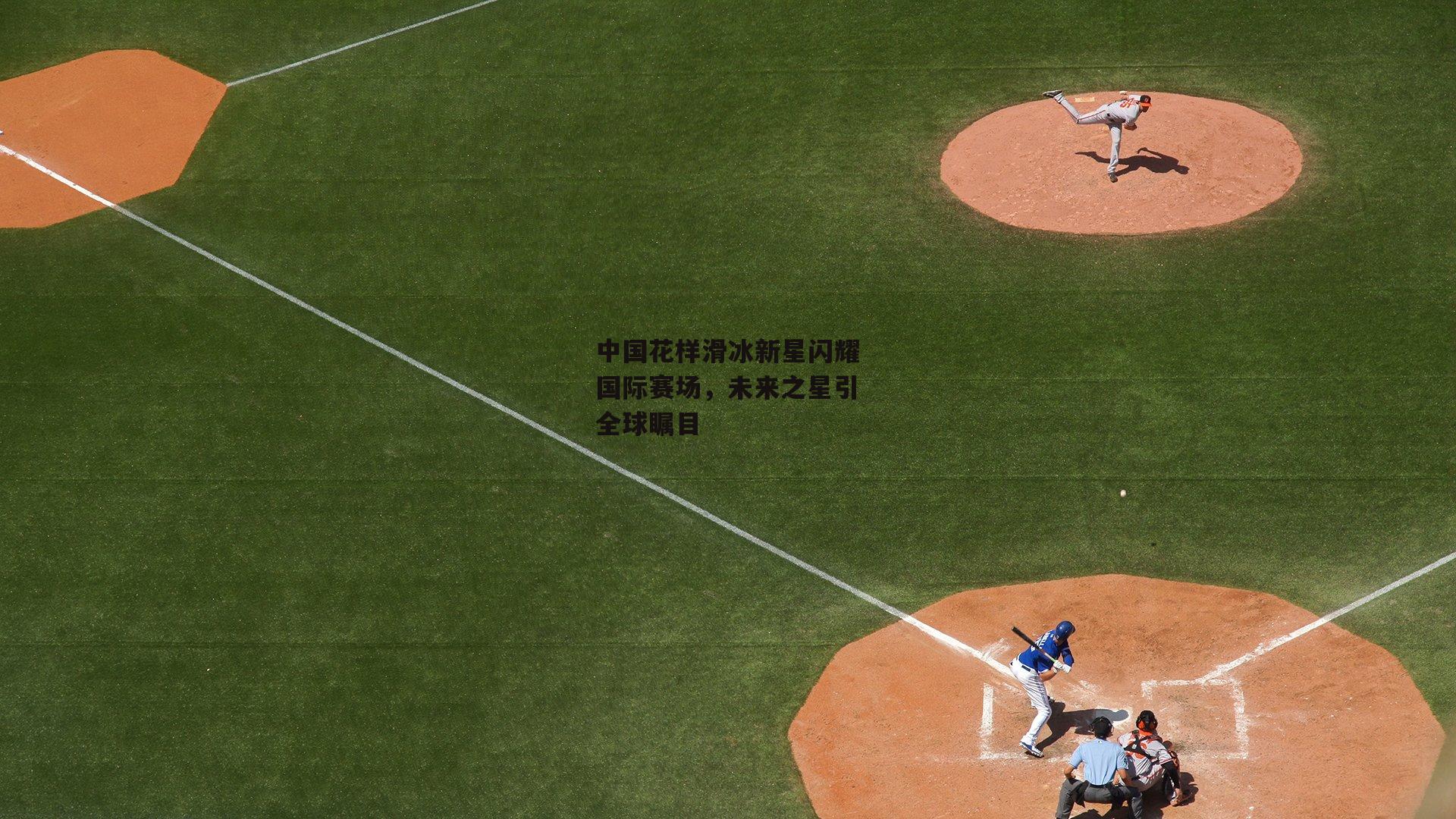 中国花样滑冰新星闪耀国际赛场，未来之星引全球瞩目：YY易游体育