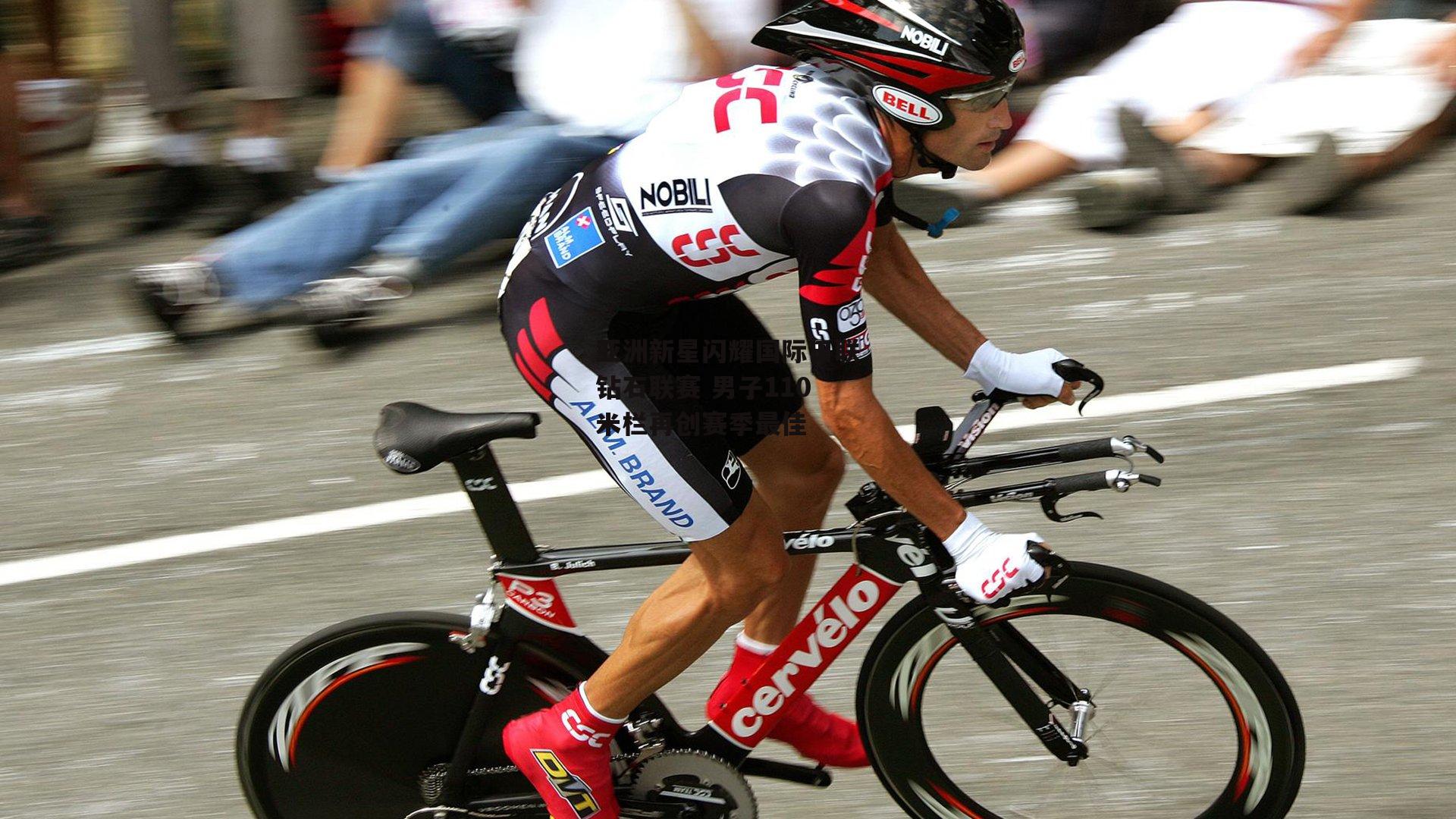 【YY易游体育】亚洲新星闪耀国际田联钻石联赛 男子110米栏再创赛季最佳