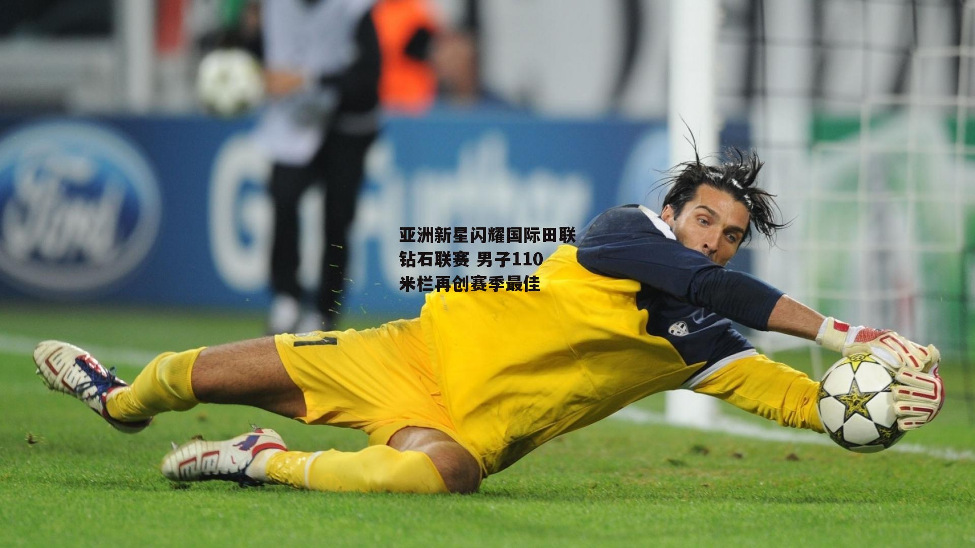 亚洲新星闪耀国际田联钻石联赛 男子110米栏再创赛季最佳