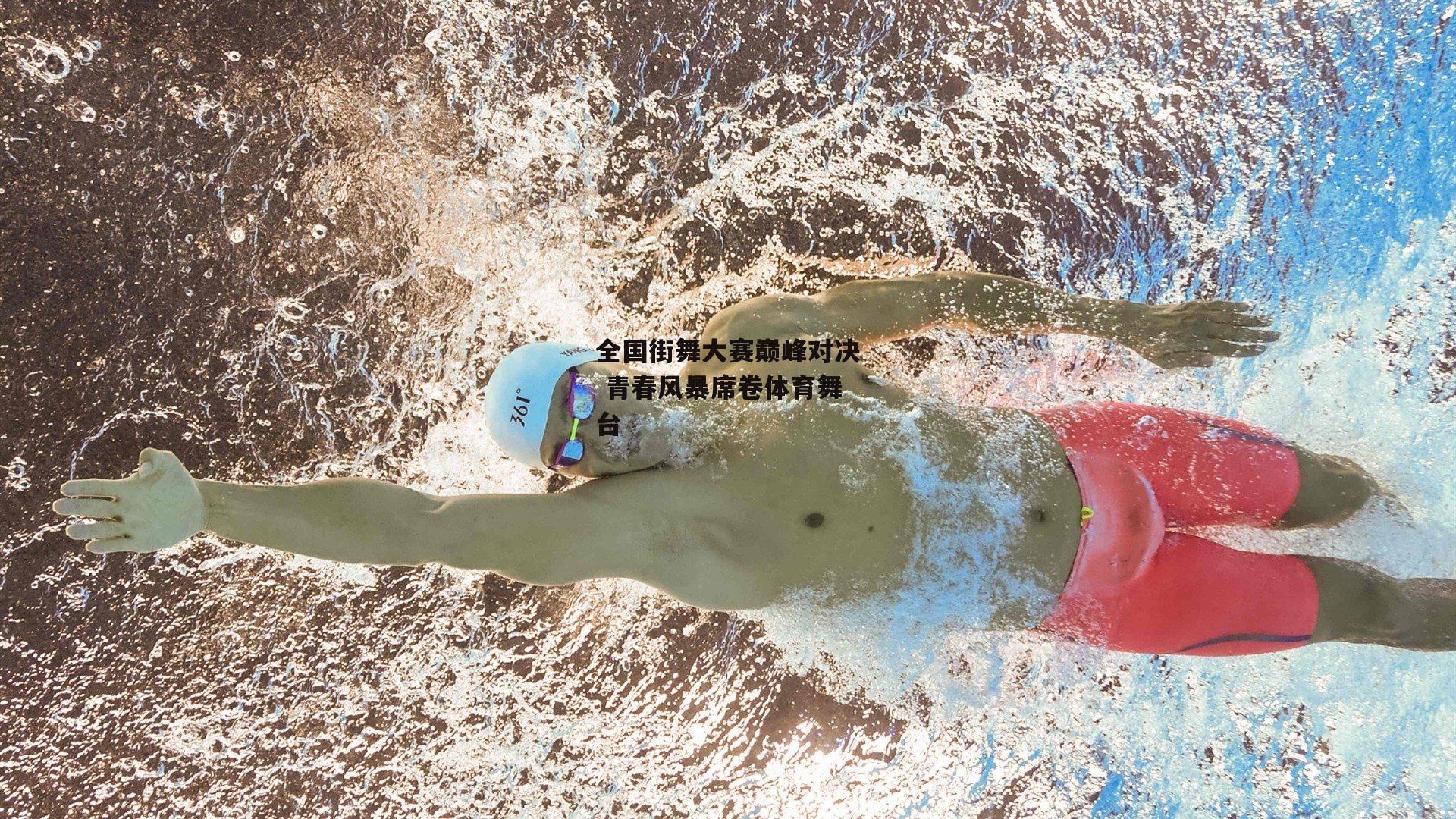 全国街舞大赛巅峰对决 青春风暴席卷体育舞台：YY易游体育官方网站