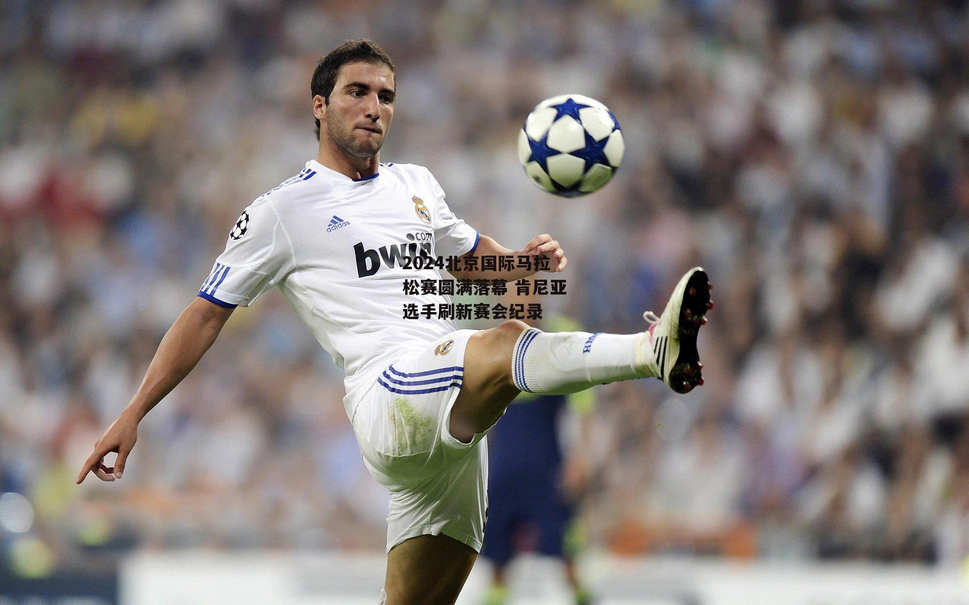 2024北京国际马拉松赛圆满落幕 肯尼亚选手刷新赛会纪录