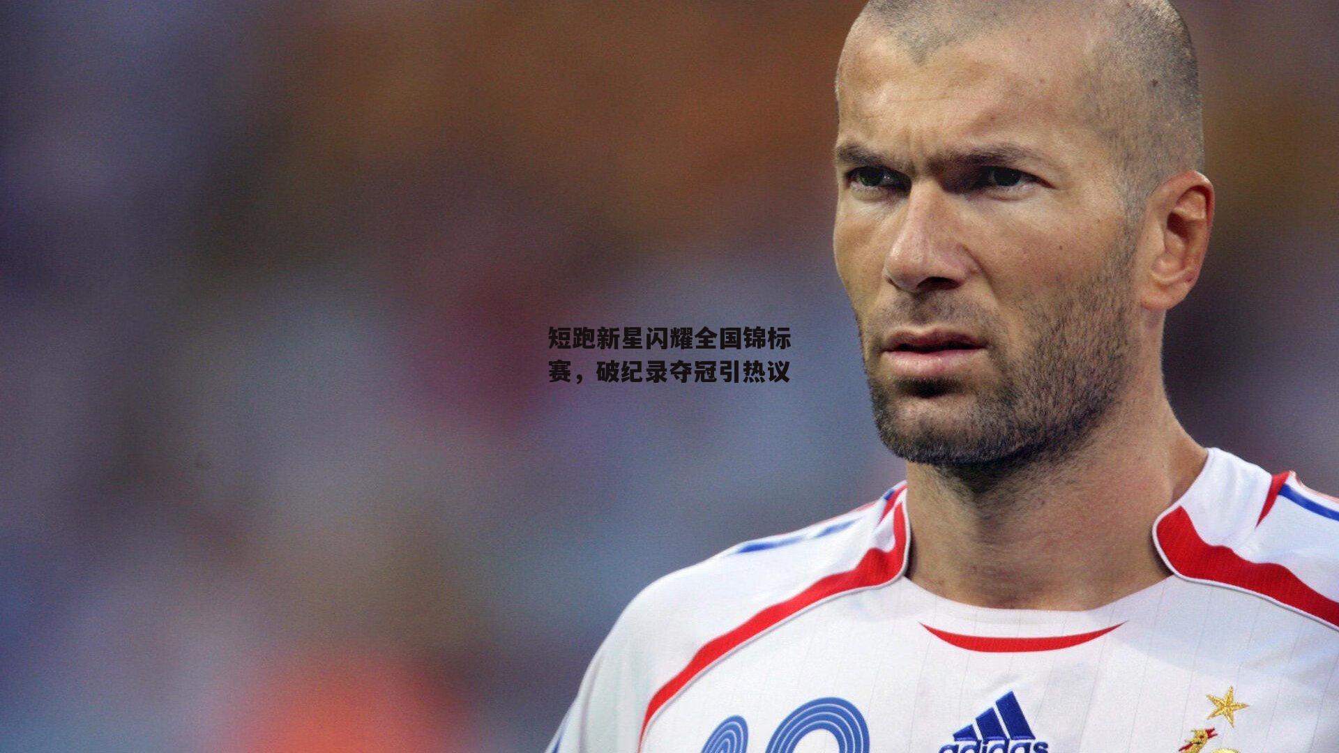 短跑新星闪耀全国锦标赛,破纪录夺冠引热议