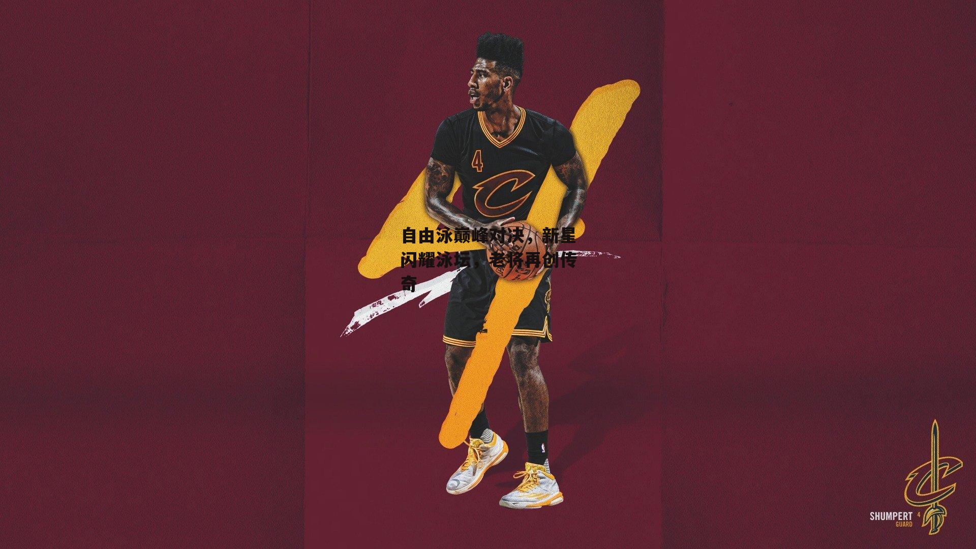 自由泳巅峰对决，新星闪耀泳坛<a href=