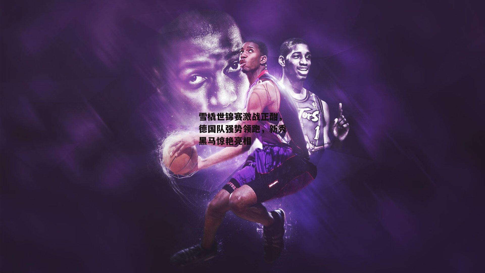 雪橇世锦赛激战正酣,德国队强势领跑,新秀黑马惊艳亮相