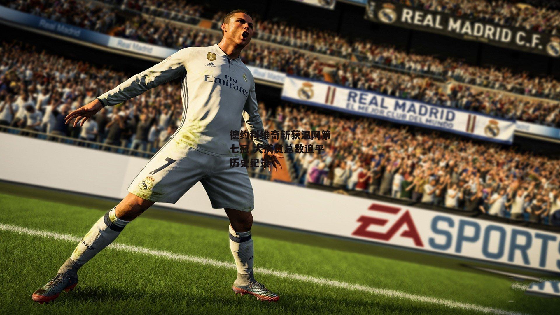 德约科维奇斩获温网第七冠 大满贯总数追平历史纪录