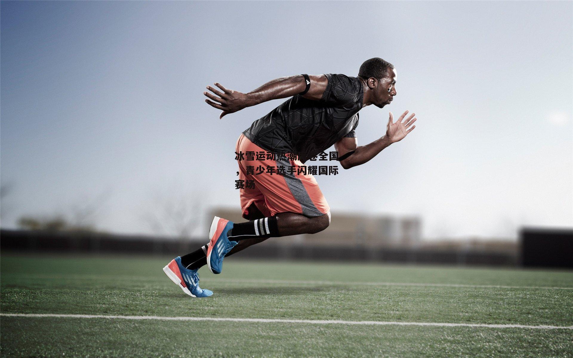 冰雪运动热潮席卷全国,青少年选手闪耀国际赛场