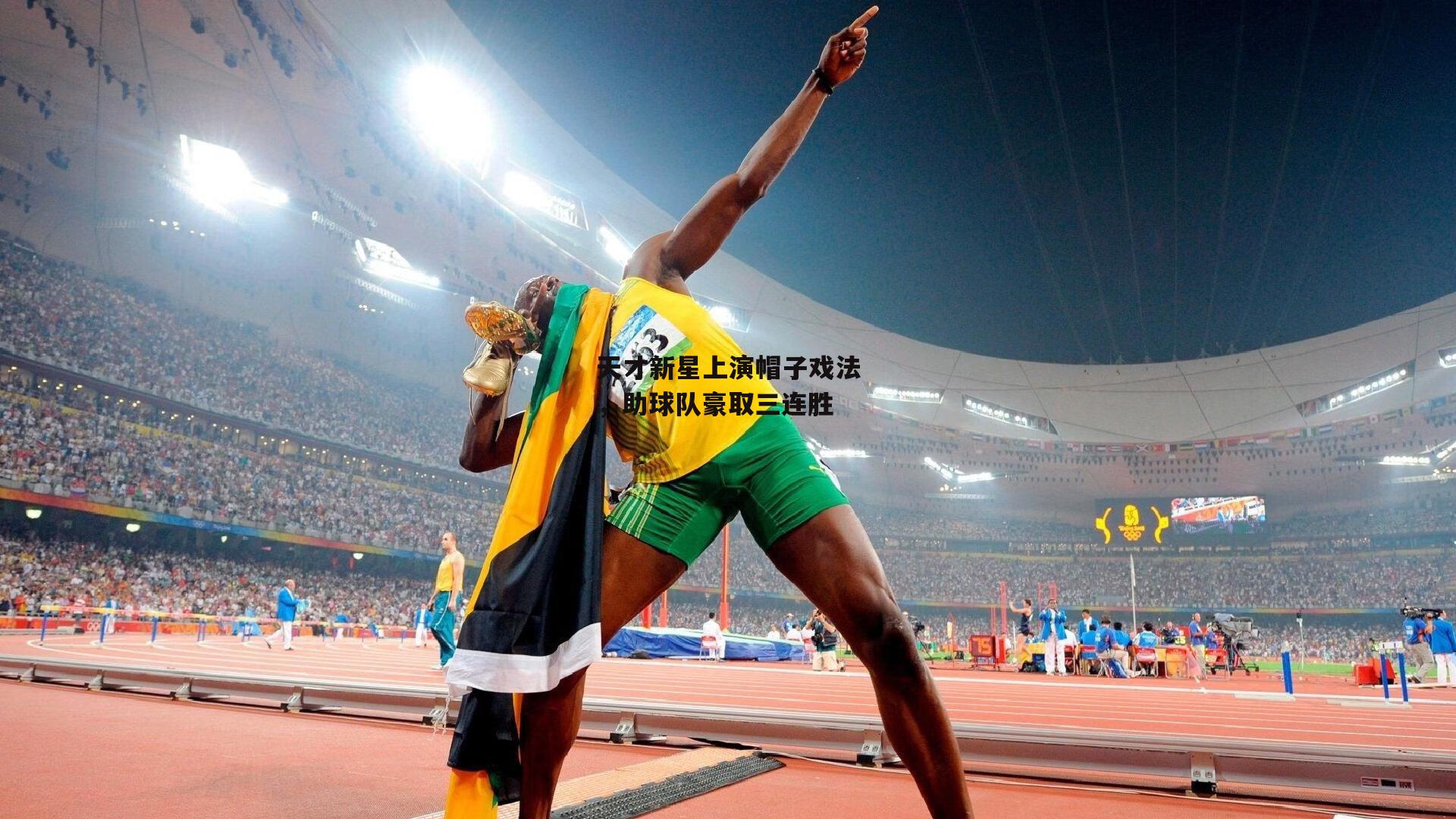 天才新星上演帽子戏法,助球队豪取三连胜