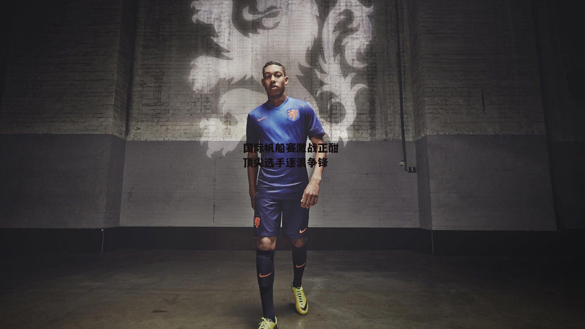 YY易游体育官方网站：国际帆船赛激战正酣 顶尖选手逐浪争锋