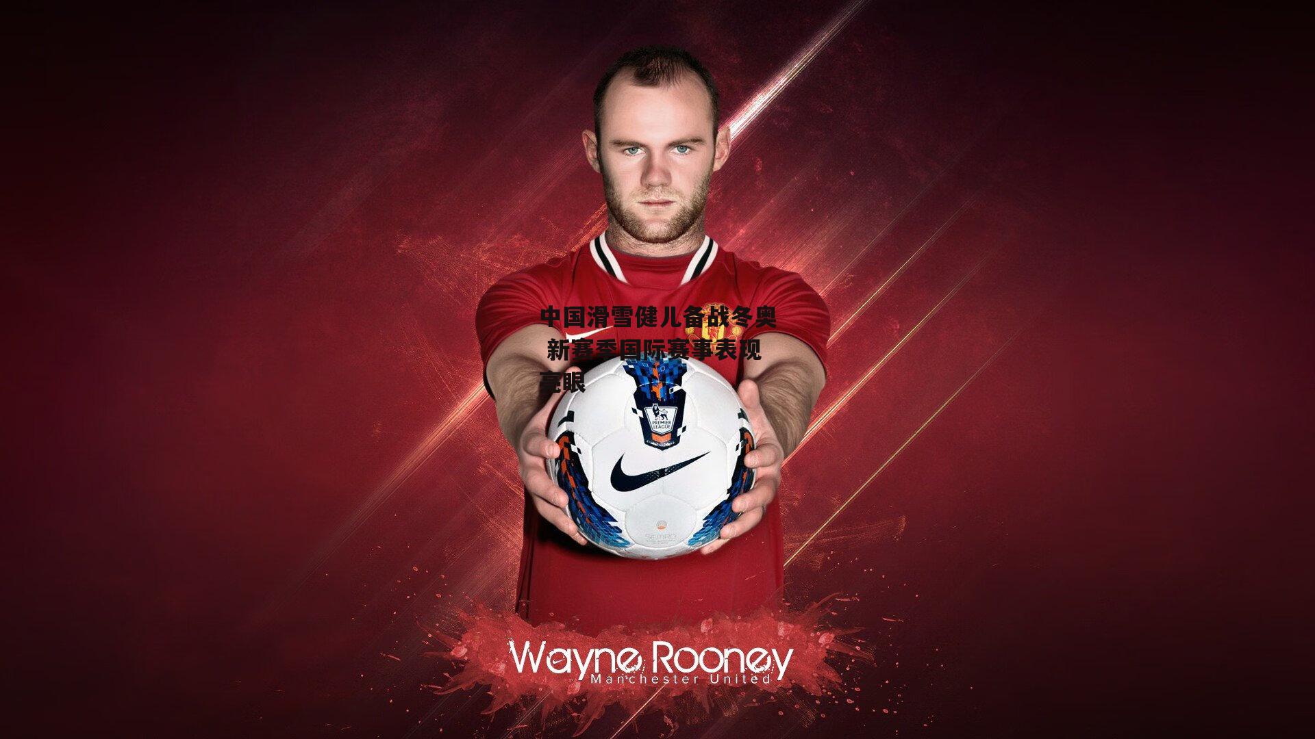 中国滑雪健儿备战冬奥 新赛季国际赛事表现亮眼-YY易游体育平台