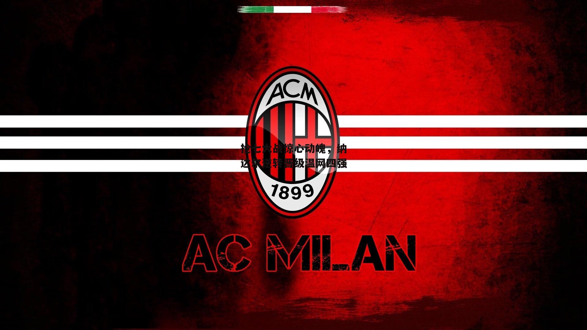 抢七大战惊心动魄,纳达尔逆转晋级温网四强