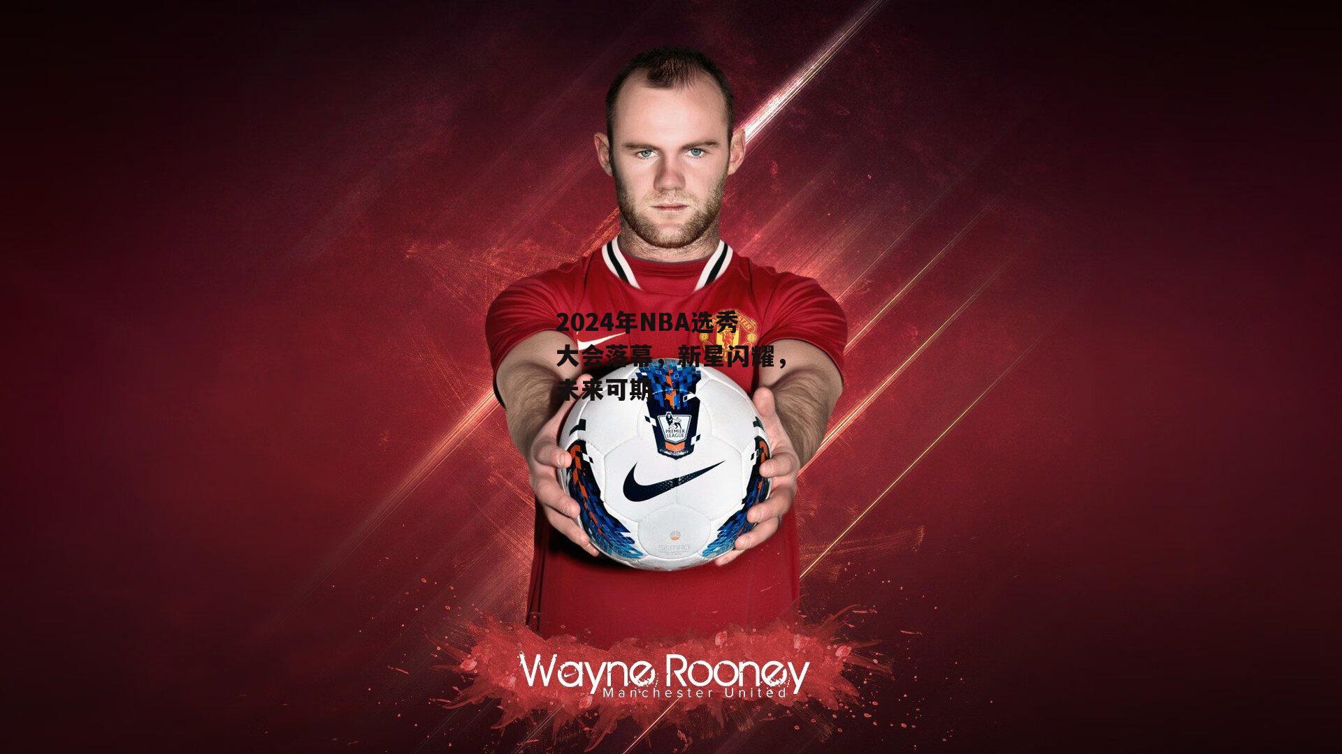 2024年NBA选秀大会落幕，新星闪耀，未来可期【YY易游体育】