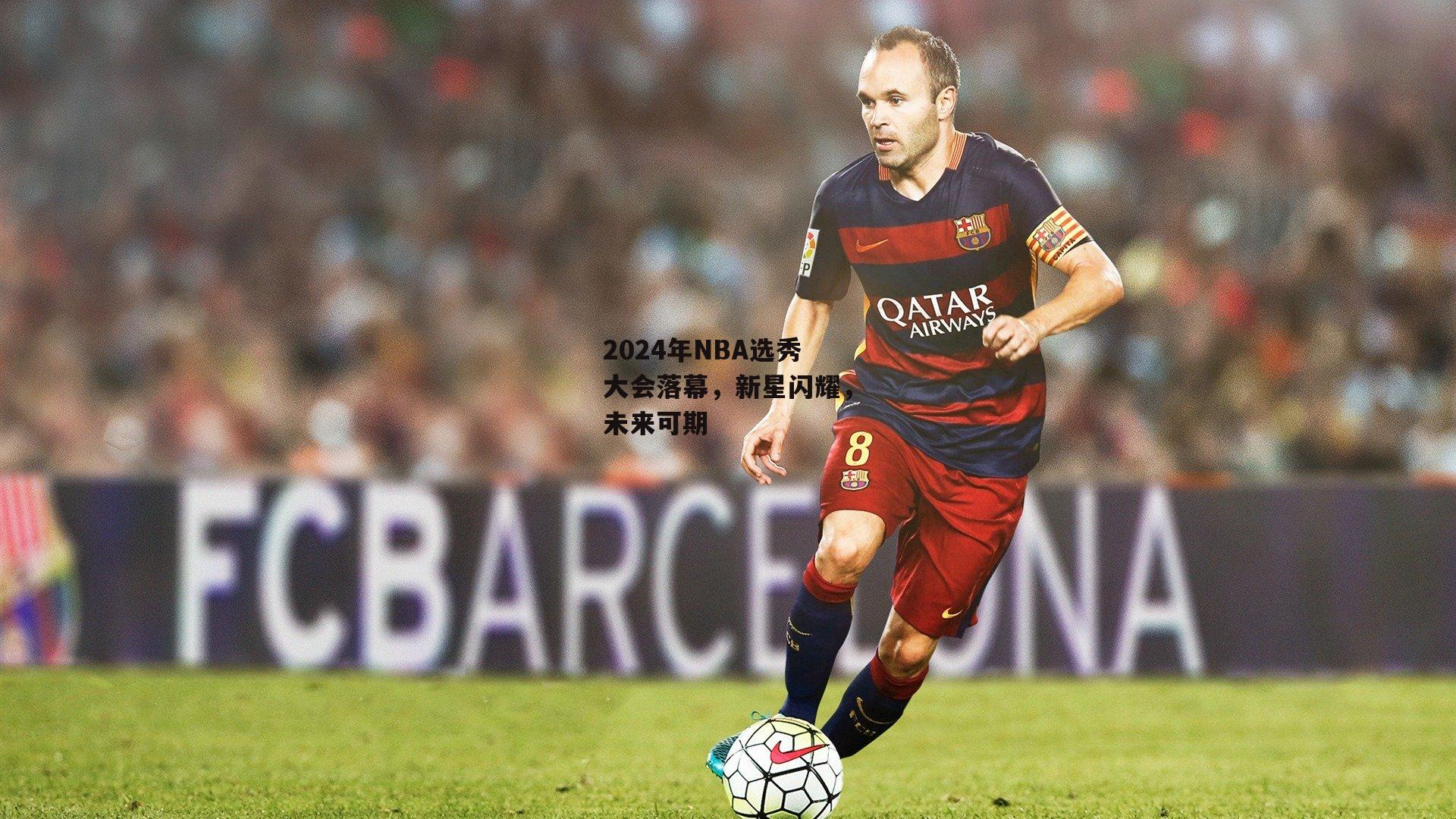 2024年NBA选秀大会落幕,新星闪耀,未来可期