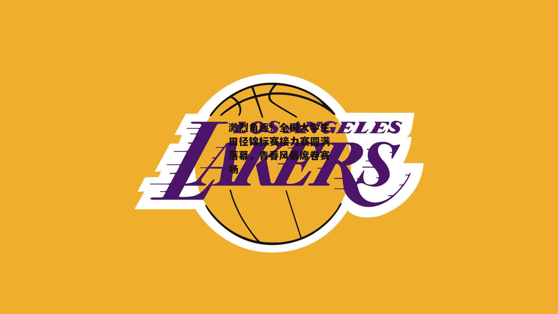 激烈角逐!全国大学生田径锦标赛接力赛圆满落幕,青春风暴席卷赛场