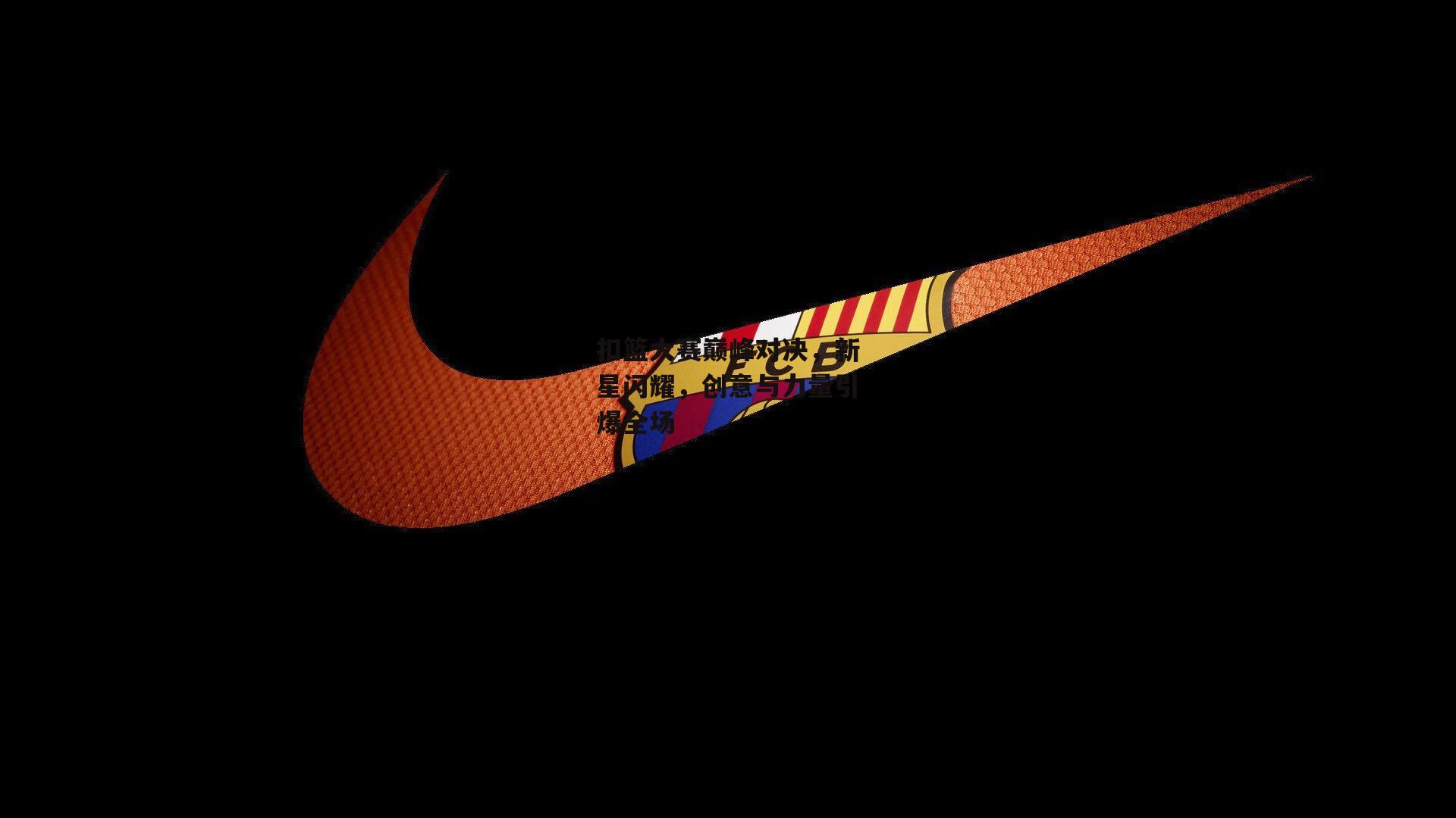 YY易游体育平台：扣篮大赛巅峰对决，新星闪耀，创意与力量引爆全场