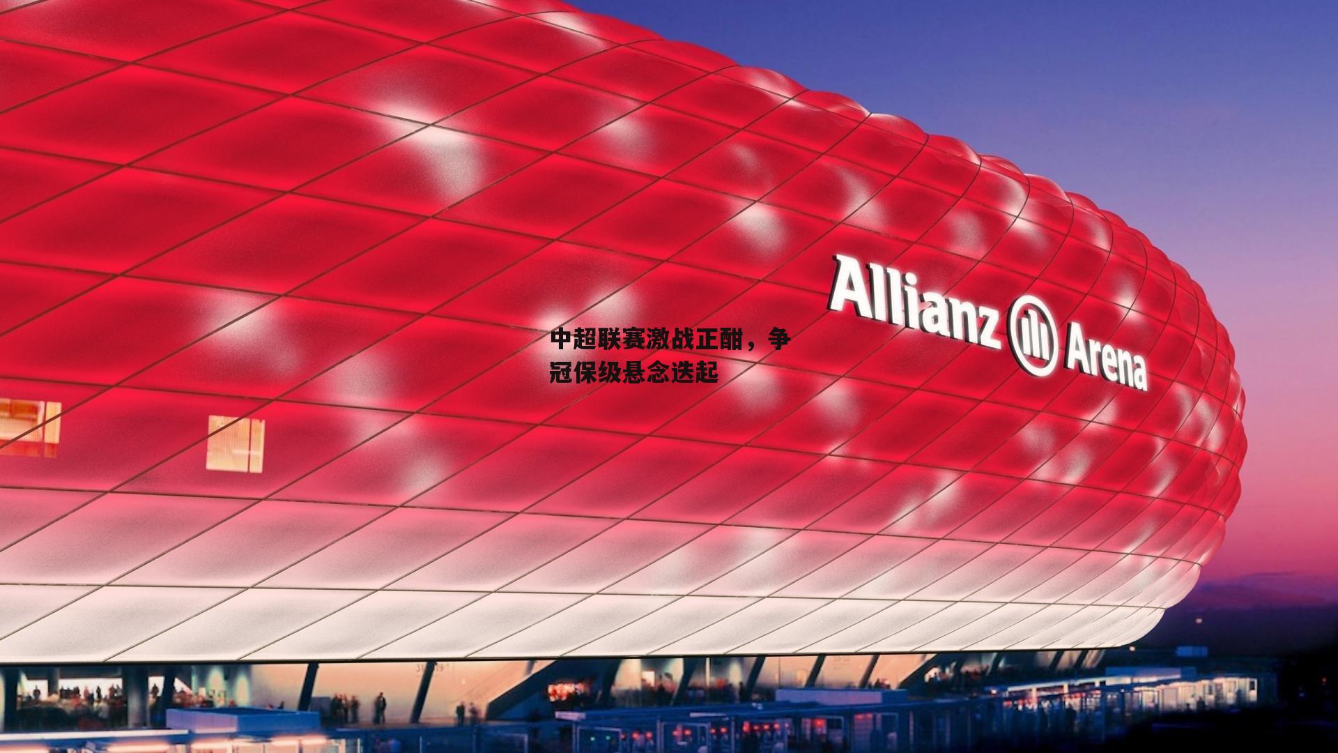 中超联赛激战正酣,争冠保级悬念迭起