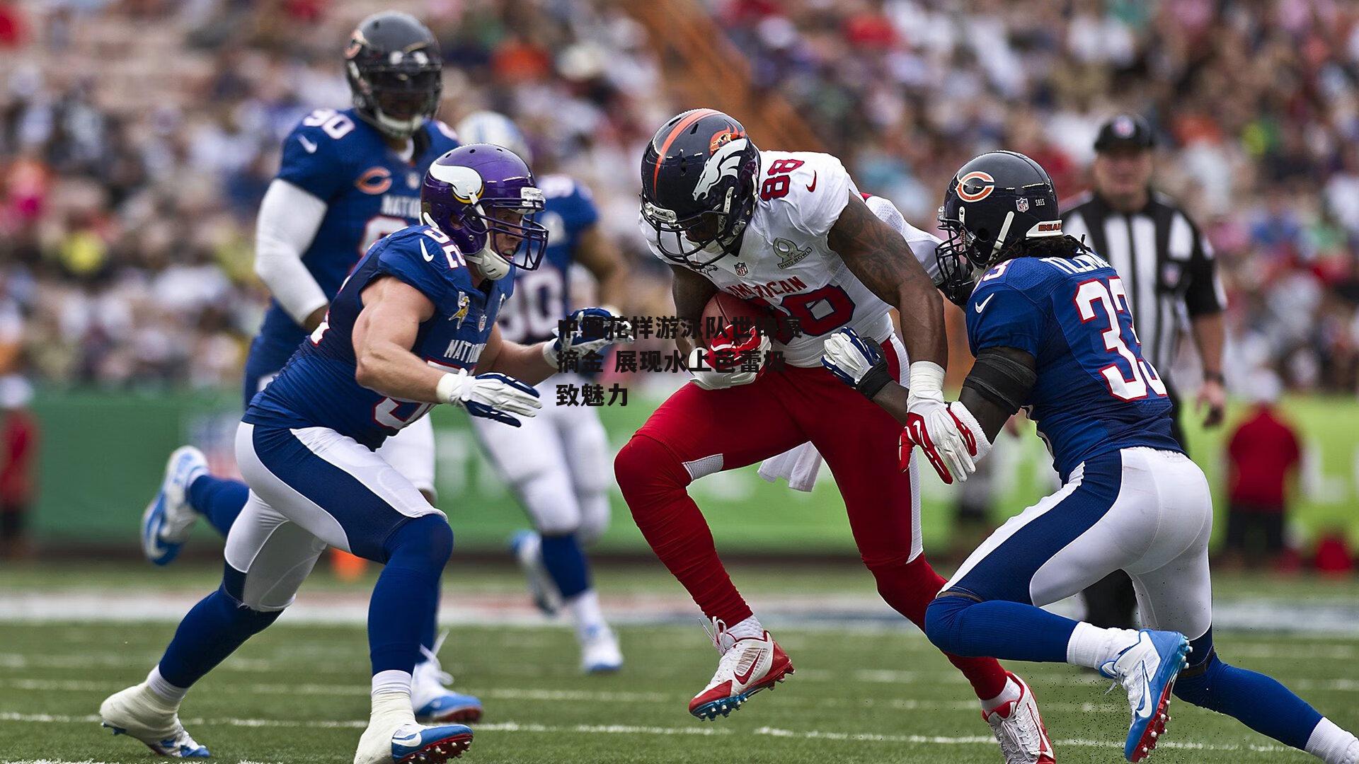 YY易游体育官网_中国花样游泳队世锦赛摘金 展现水上芭蕾极致魅力