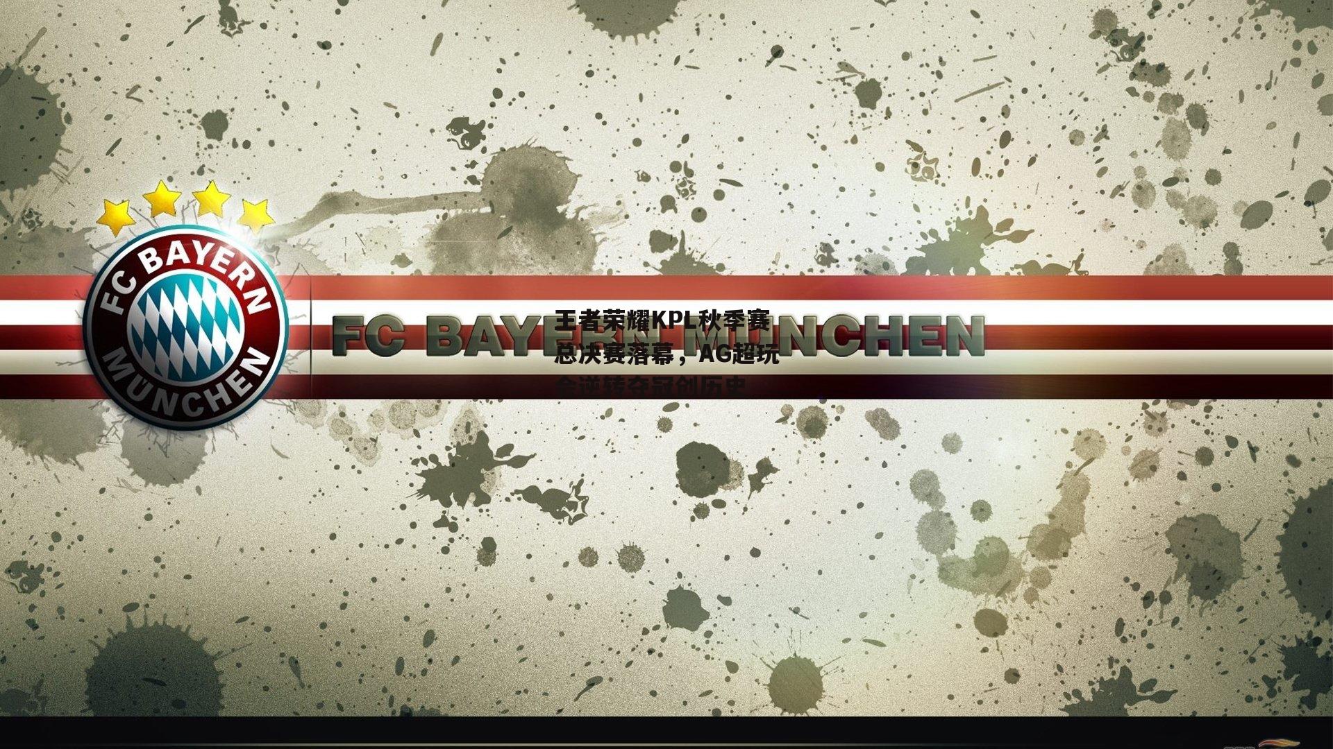 王者荣耀KPL秋季赛总决赛落幕,AG超玩会逆转夺冠创历史