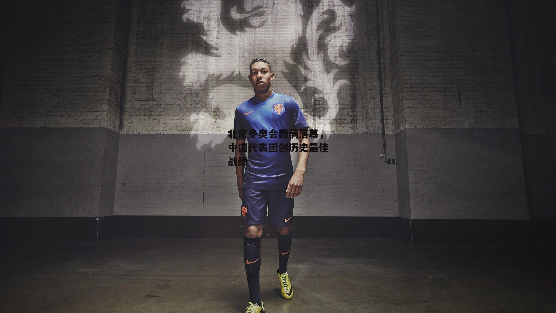 北京冬奥会圆满落幕，中国代表团创历史最佳战绩：YY易游体育官方网站