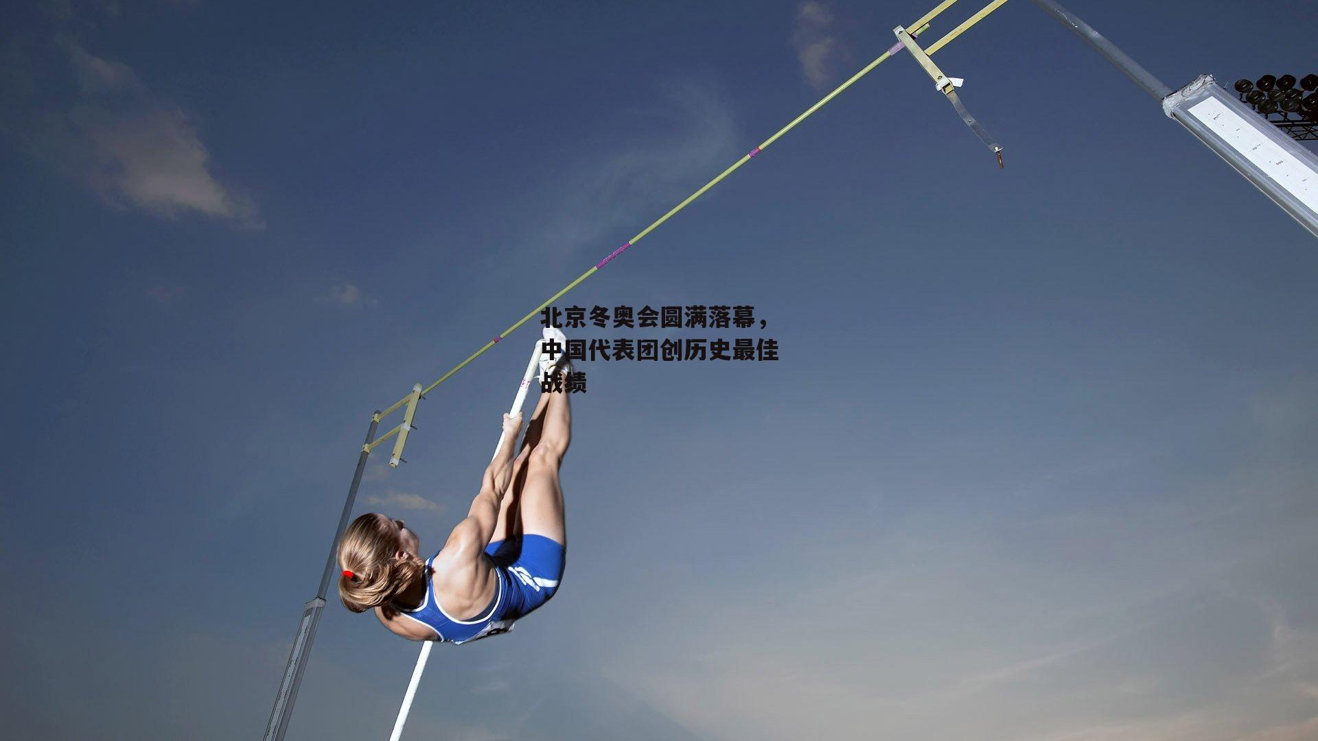 北京冬奥会圆满落幕,中国代表团创历史最佳战绩