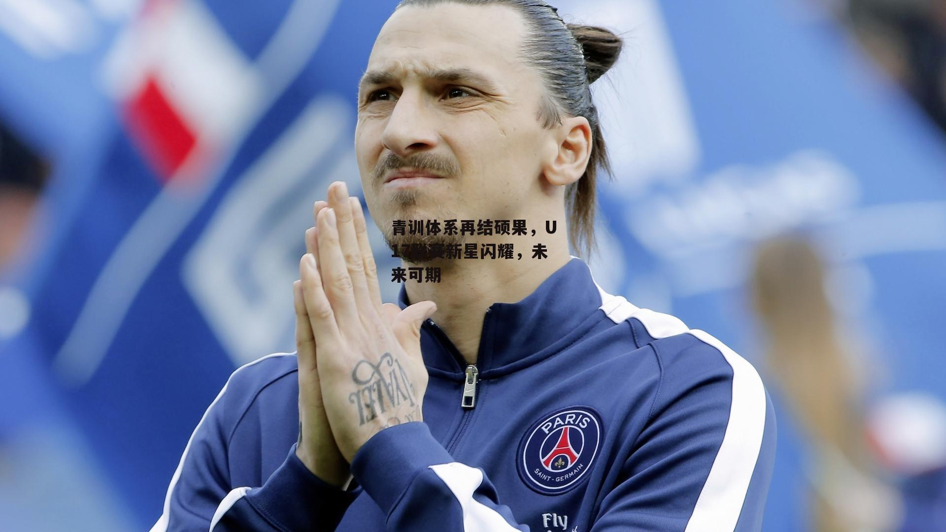 青训体系再结硕果,U17联赛新星闪耀,未来可期