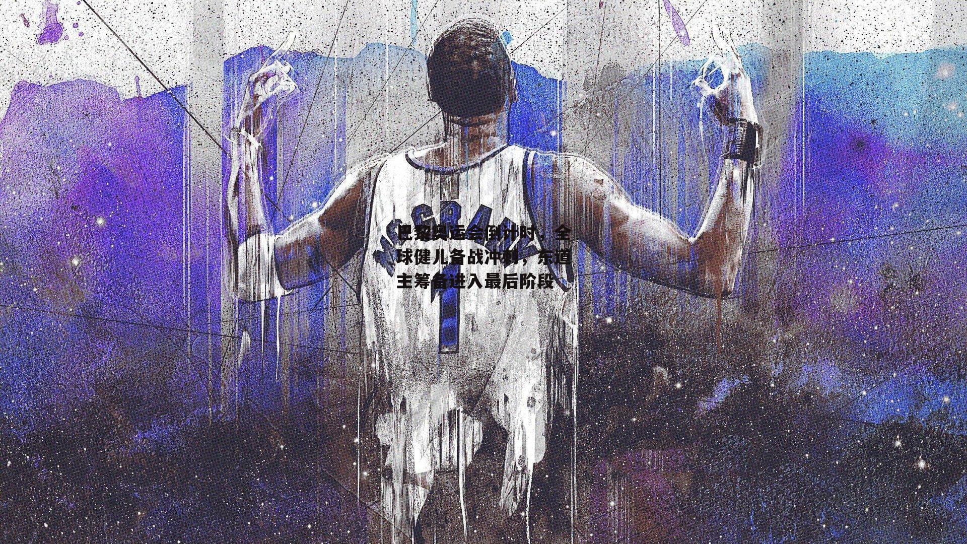 巴黎奥运会倒计时，全球健儿备战冲刺，东道主筹备进入最后阶段_YY易游体育平台