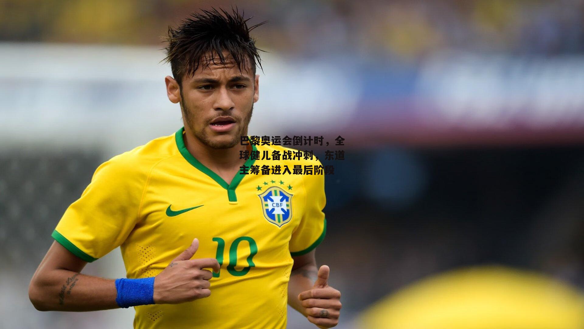 巴黎奥运会倒计时,全球健儿备战冲刺,东道主筹备进入最后阶段