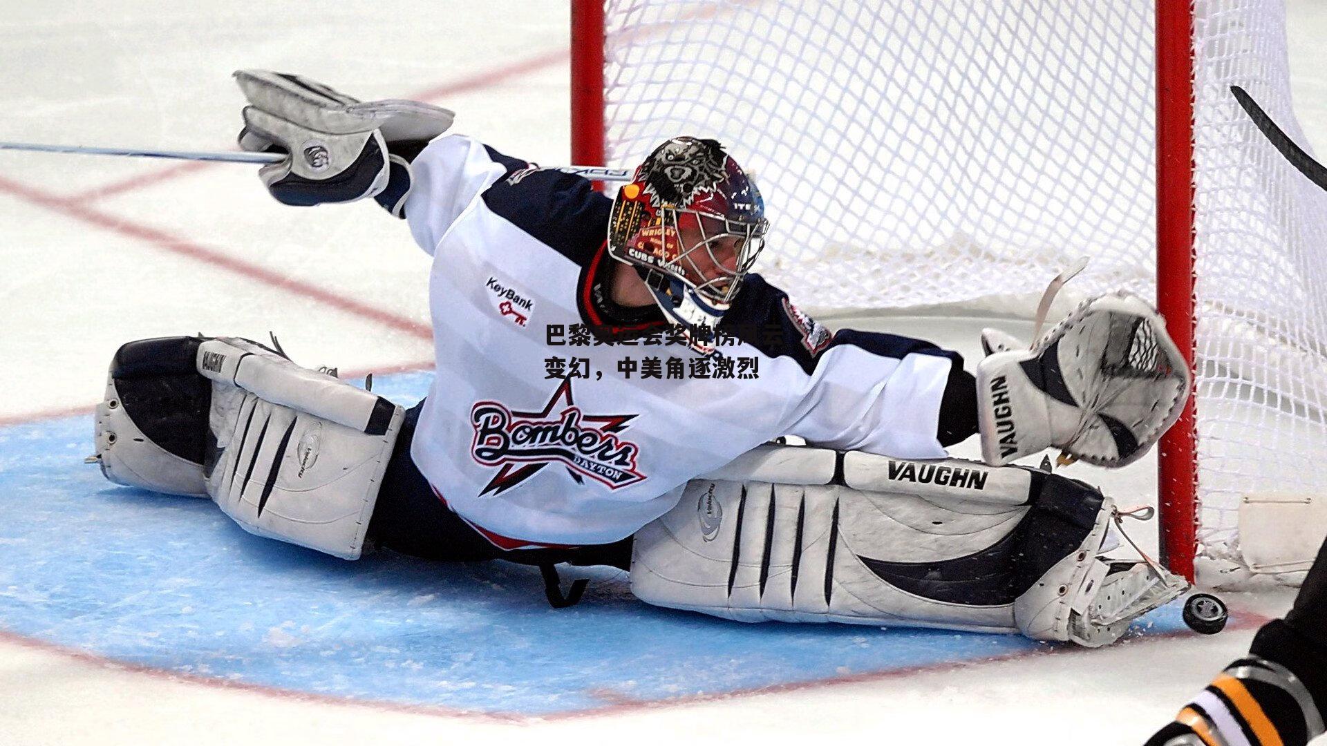 巴黎奥运会奖牌榜风云变幻，中美角逐激烈【YY易游体育】