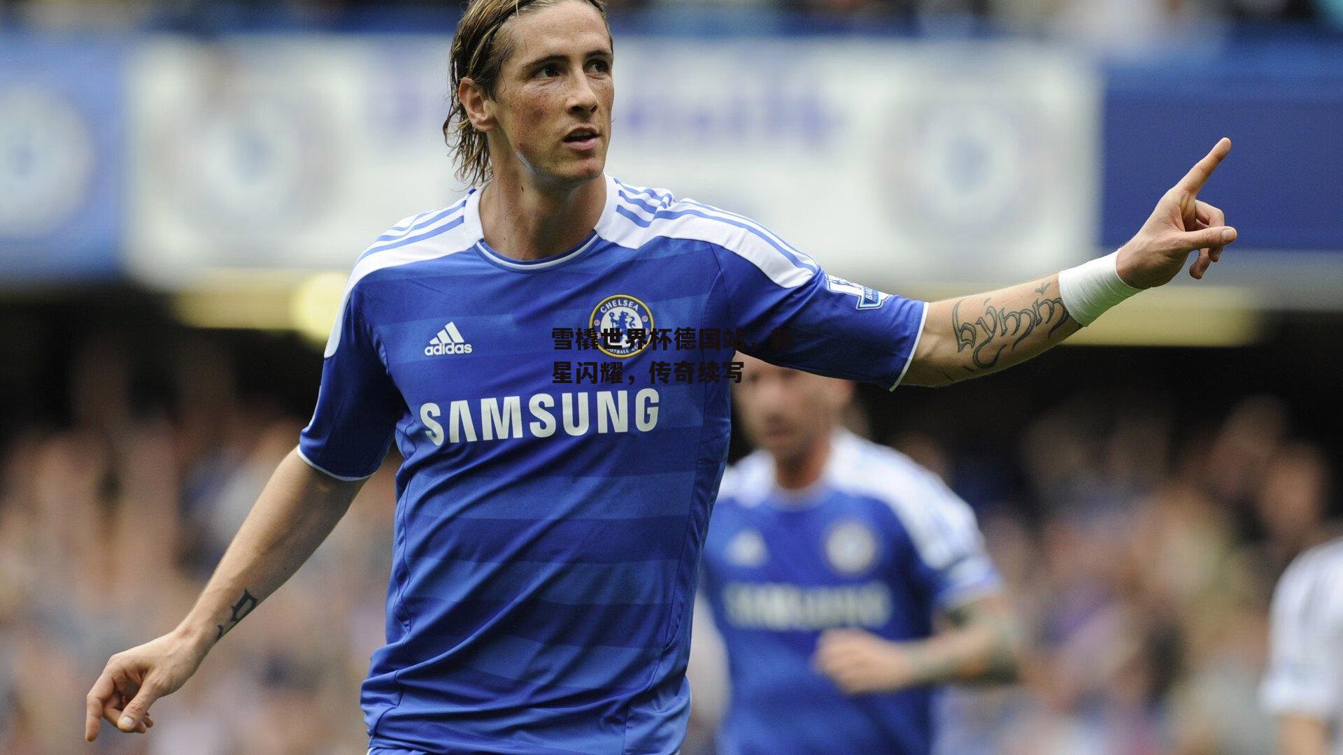 雪橇世界杯德国站,新星闪耀,传奇续写