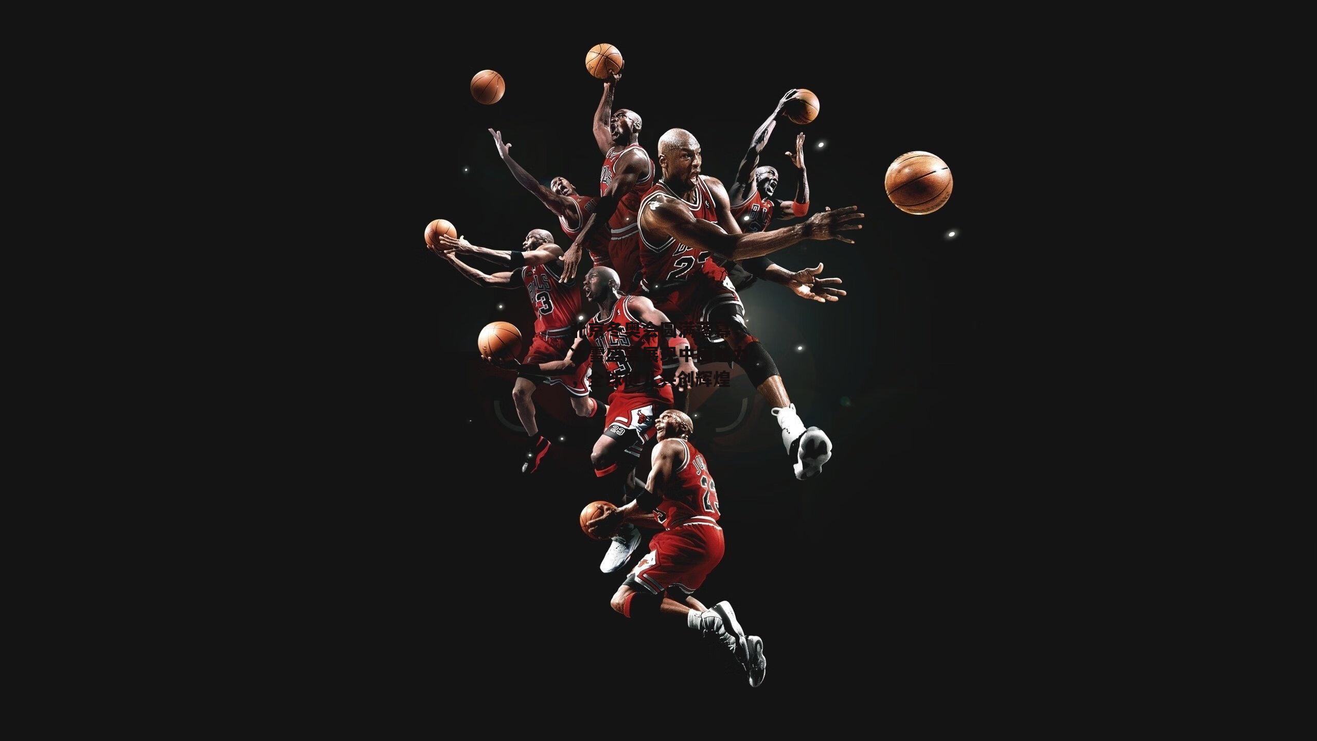 北京冬奥会圆满落幕,冰雪盛宴展现中国魅力,全球健儿共创辉煌