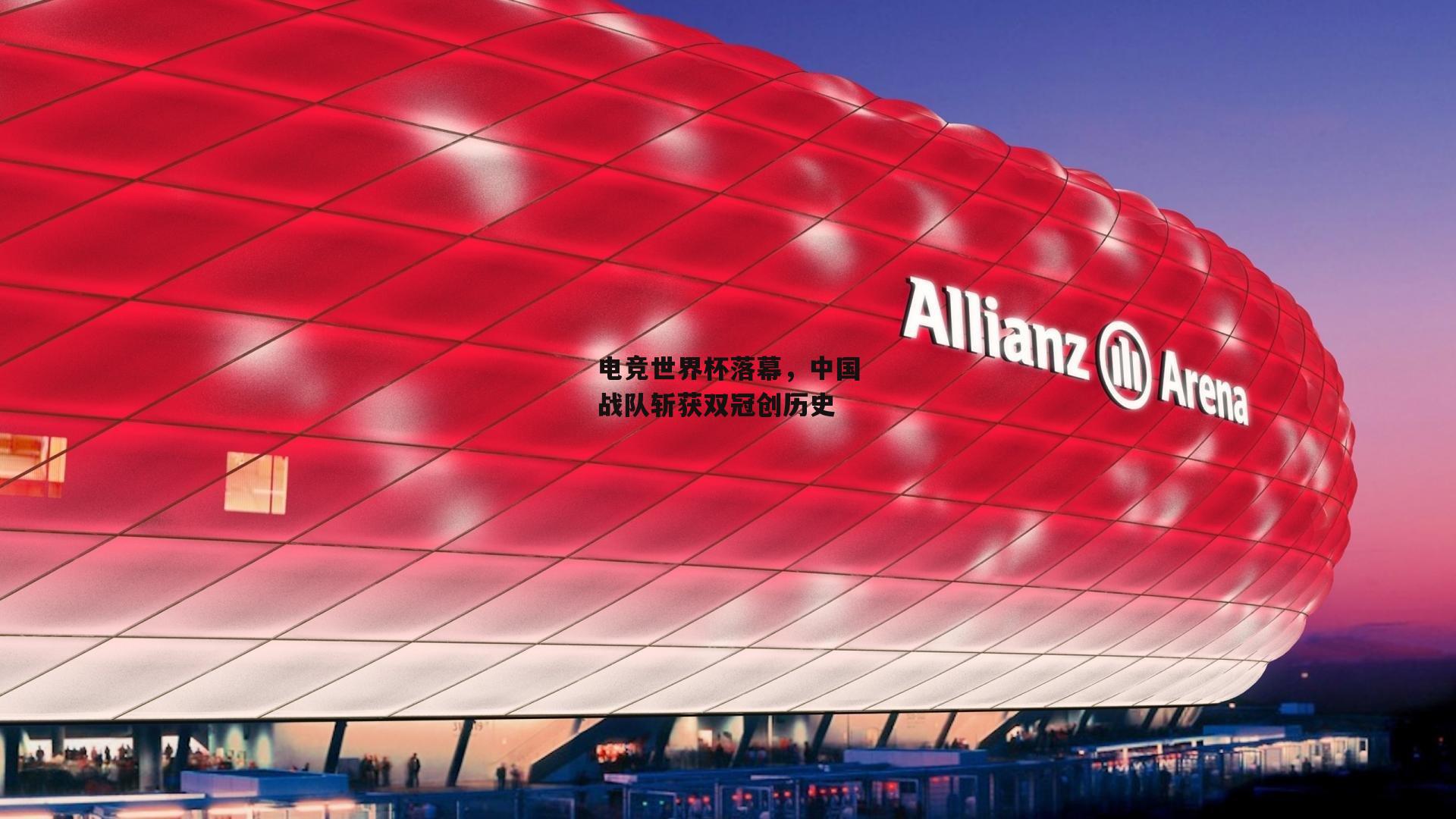 YY易游体育-电竞世界杯落幕，中国战队斩获双冠创历史