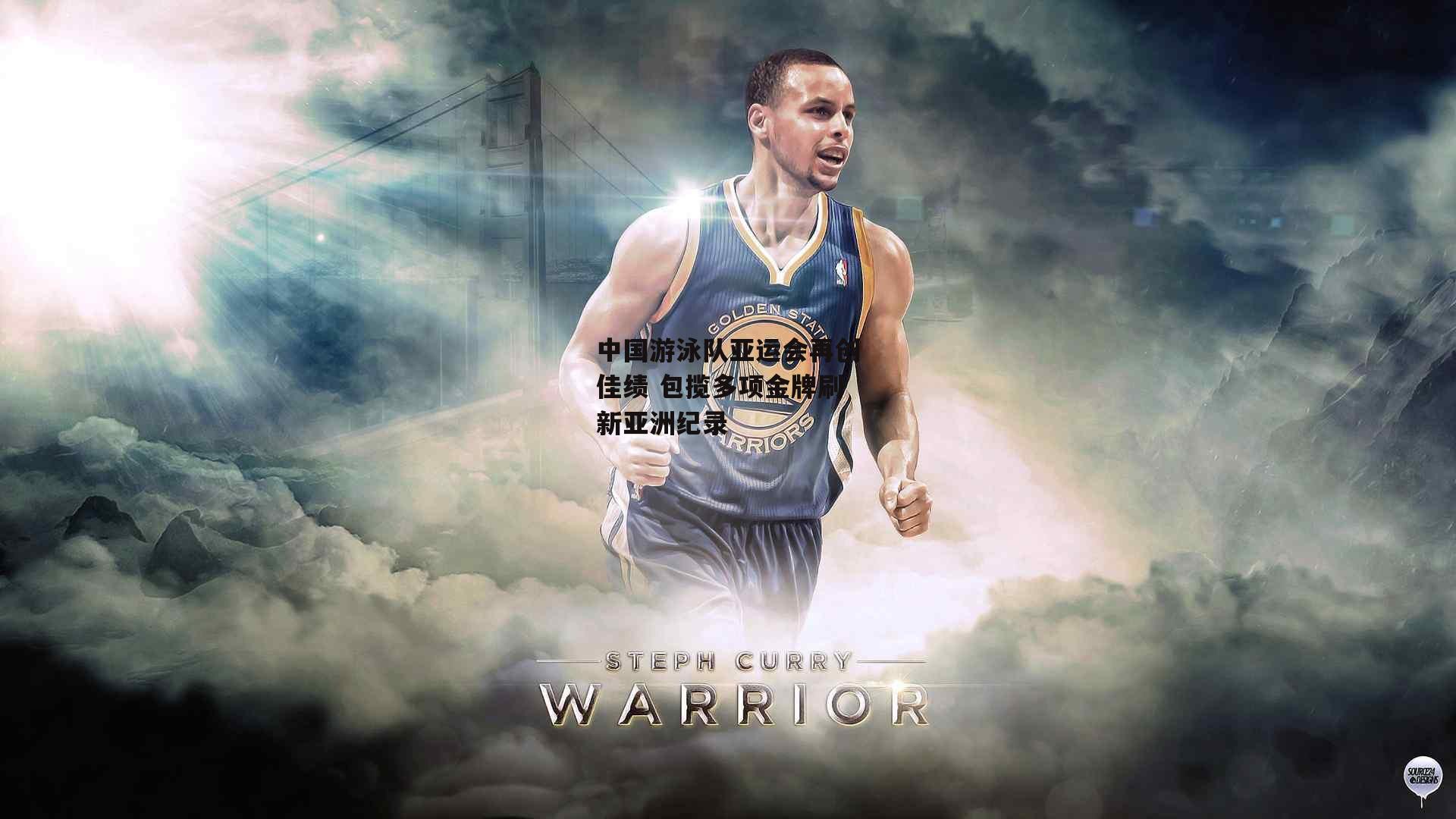 YY易游体育官方网站：中国游泳队亚运会再创佳绩 包揽多项金牌刷新亚洲纪录