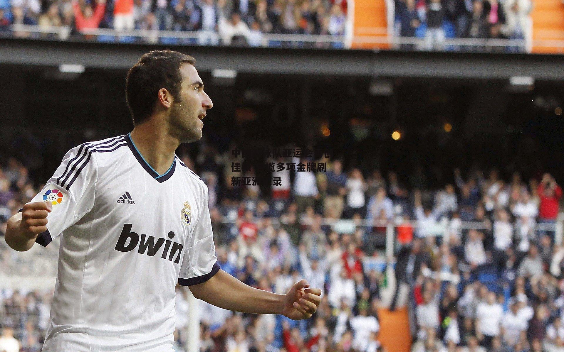 中国游泳队亚运会再创佳绩 包揽多项金牌刷新亚洲纪录