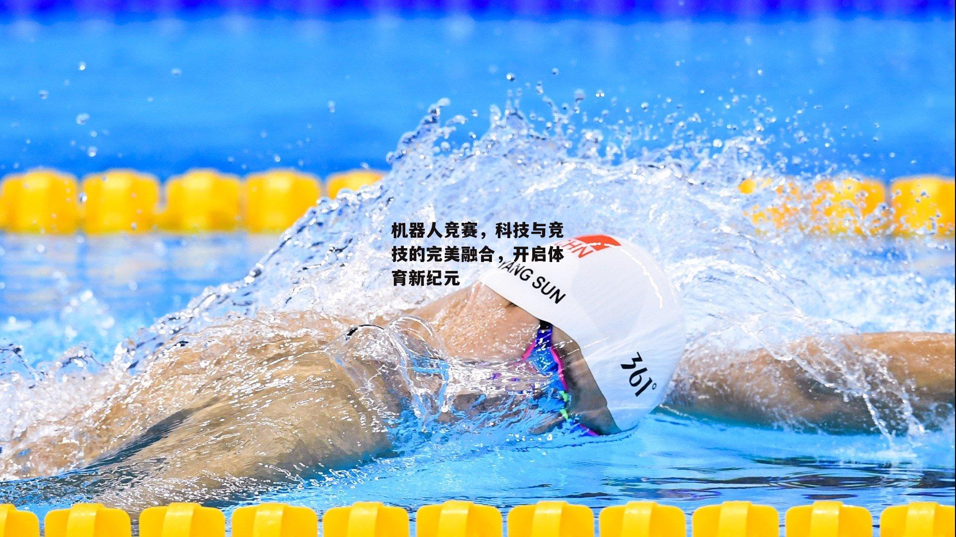机器人竞赛,科技与竞技的完美融合,开启体育新纪元