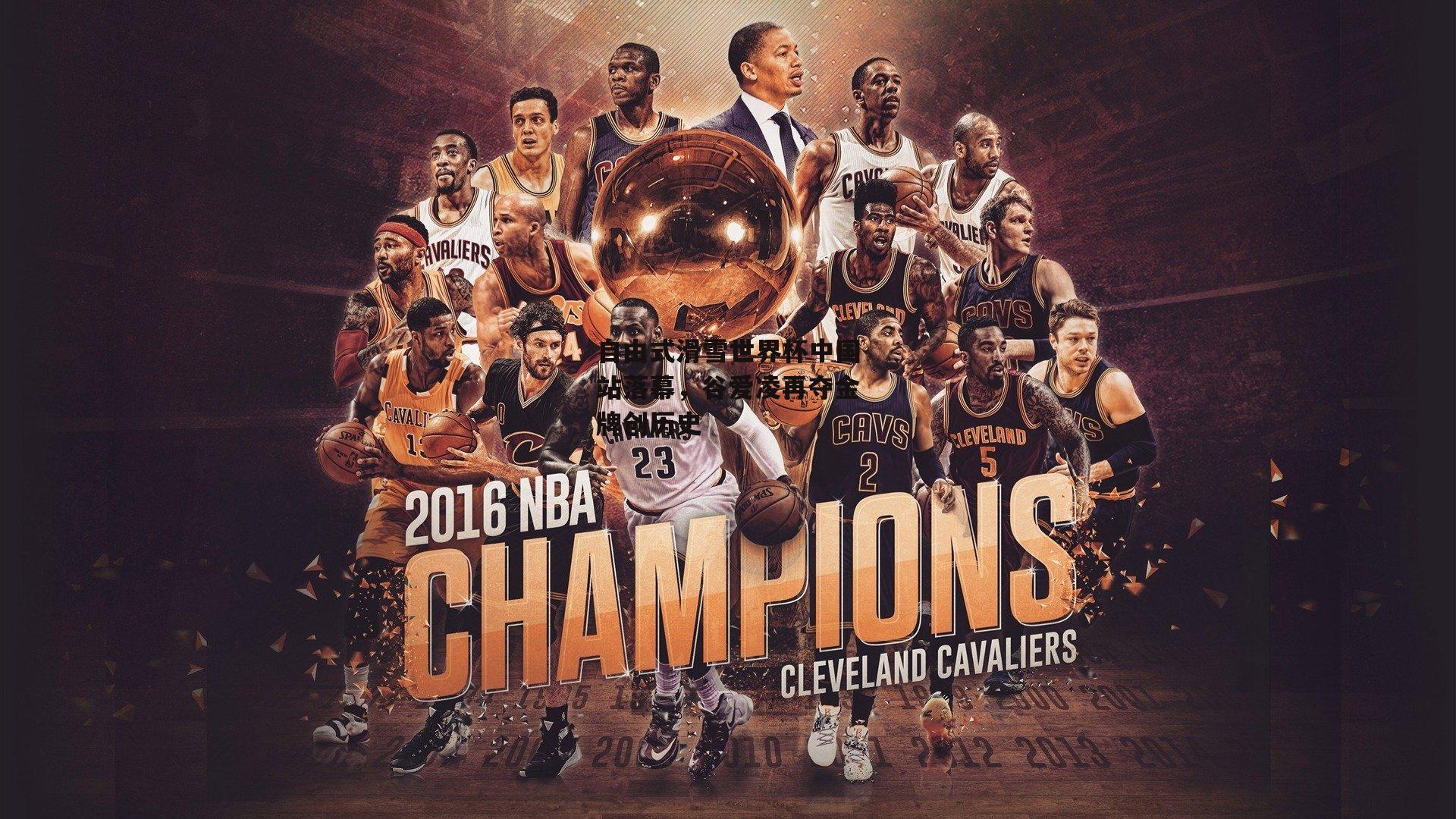 自由式滑雪世界杯中国站落幕,谷爱凌再夺金牌创历史