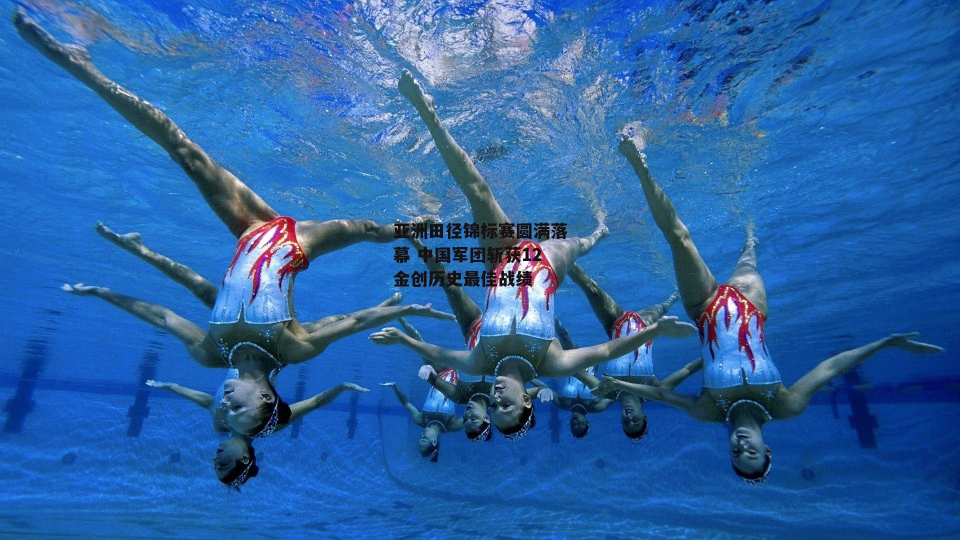 YY易游体育官方网站|亚洲田径锦标赛圆满落幕 中国军团斩获12金创历史最佳战绩