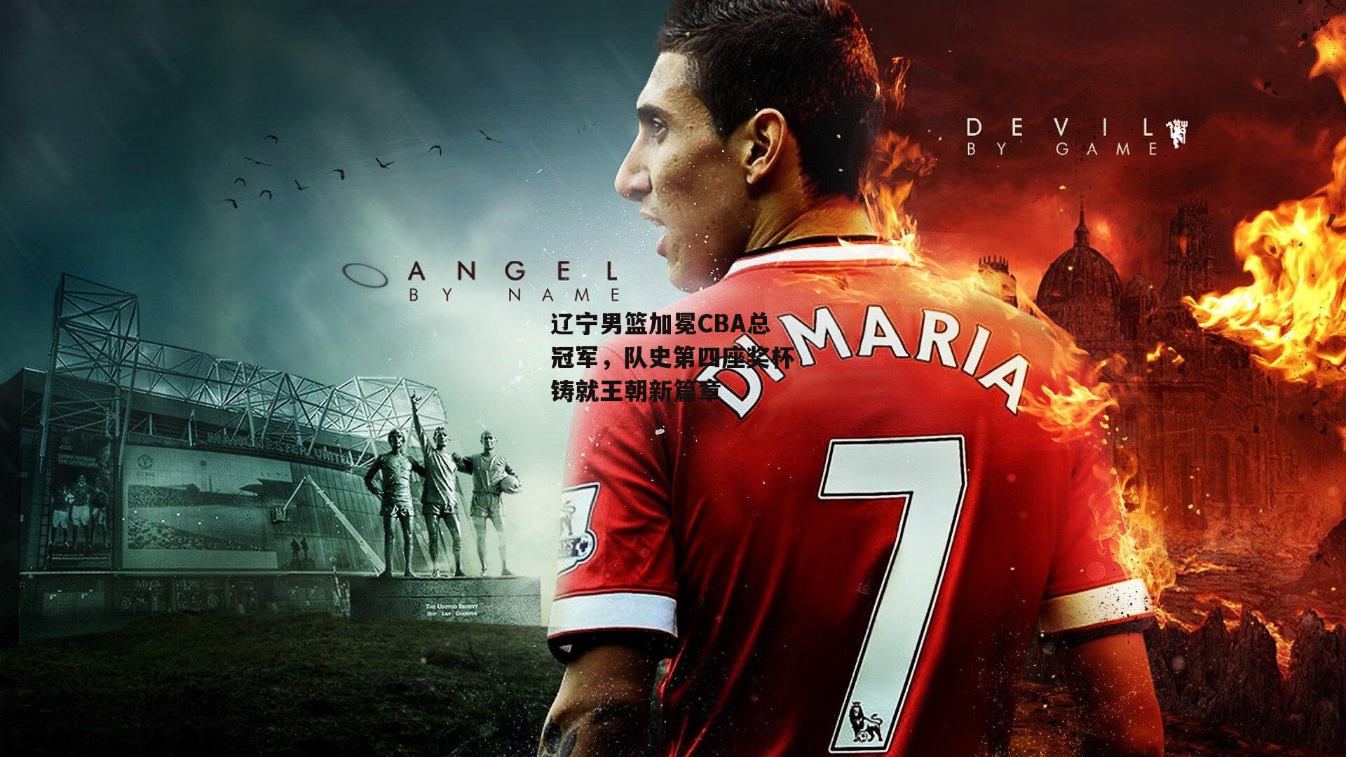 YY易游体育平台_辽宁男篮加冕CBA总冠军，队史第四座奖杯铸就王朝新篇章