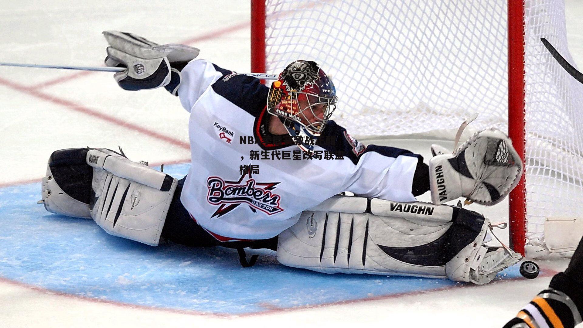 NBA季后赛激战正酣,新生代巨星改写联盟格局