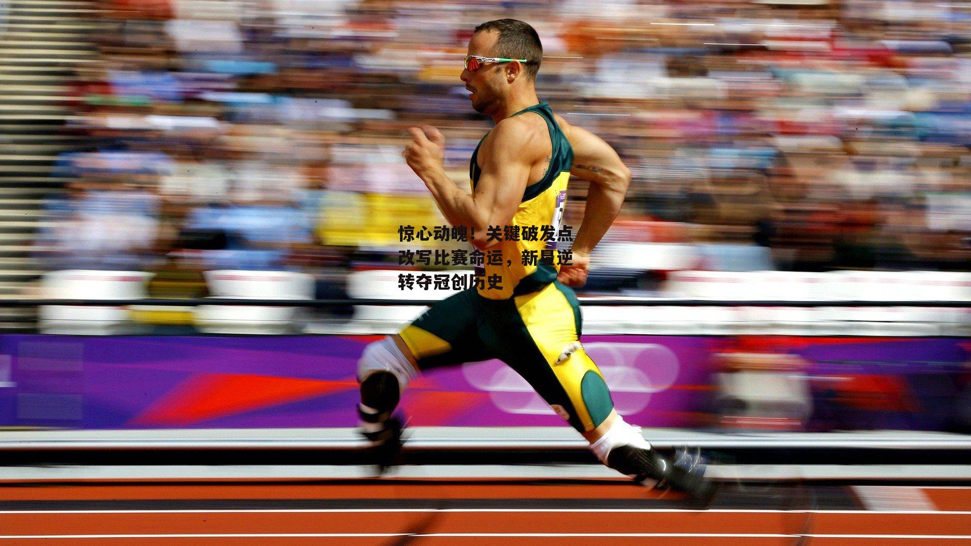 惊心动魄!关键破发点改写比赛命运,新星逆转夺冠创历史