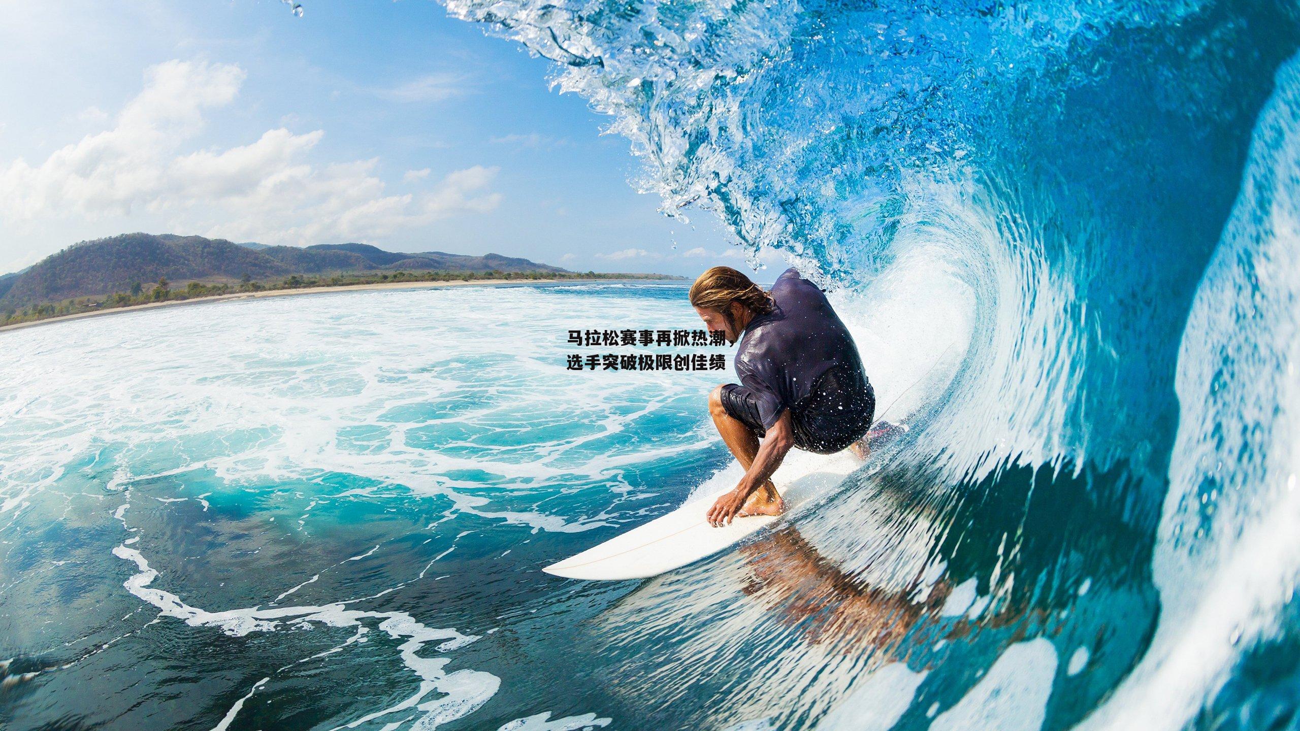 马拉松赛事再掀热潮,选手突破极限创佳绩