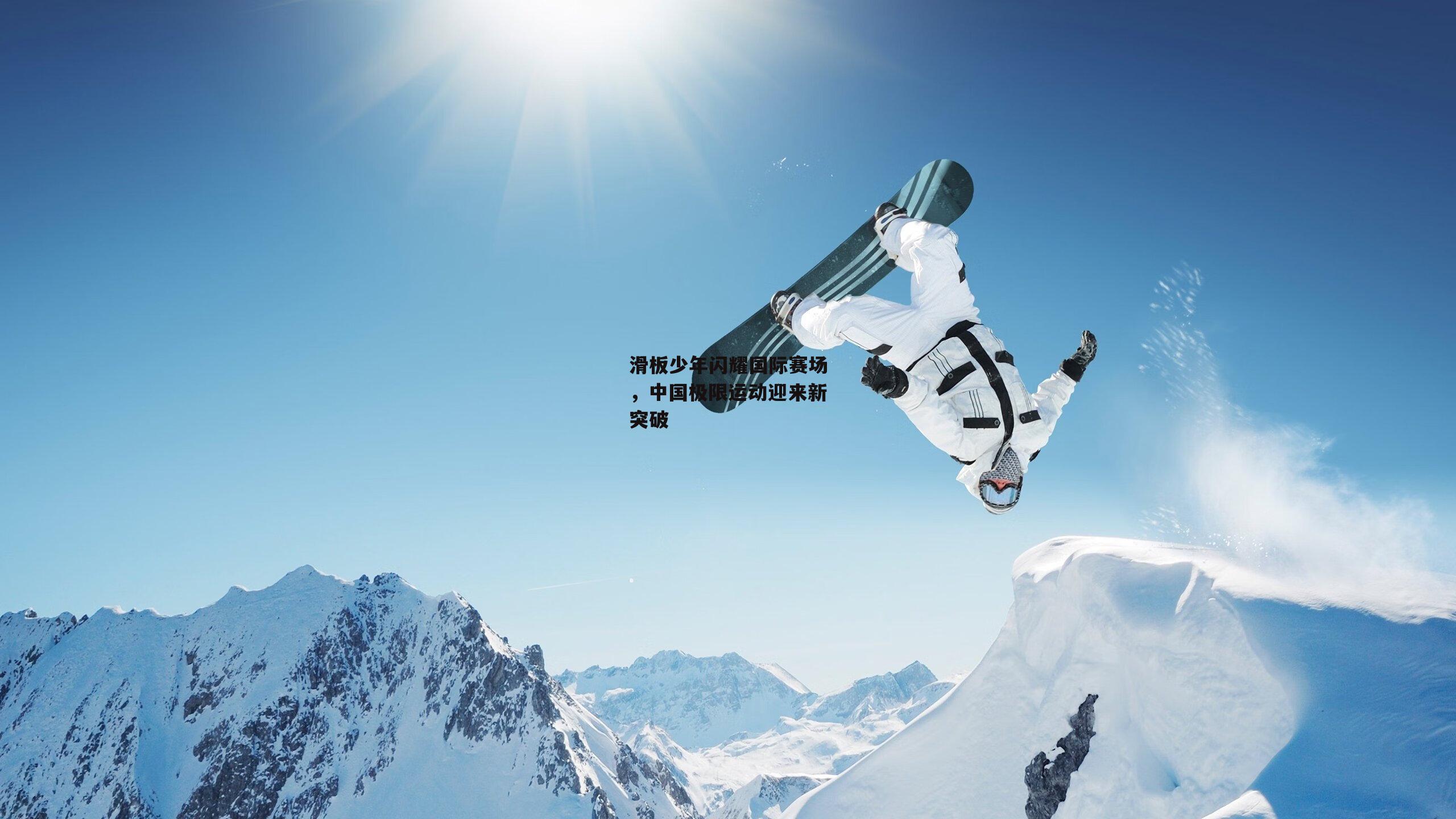滑板少年闪耀国际赛场,中国极限运动迎来新突破