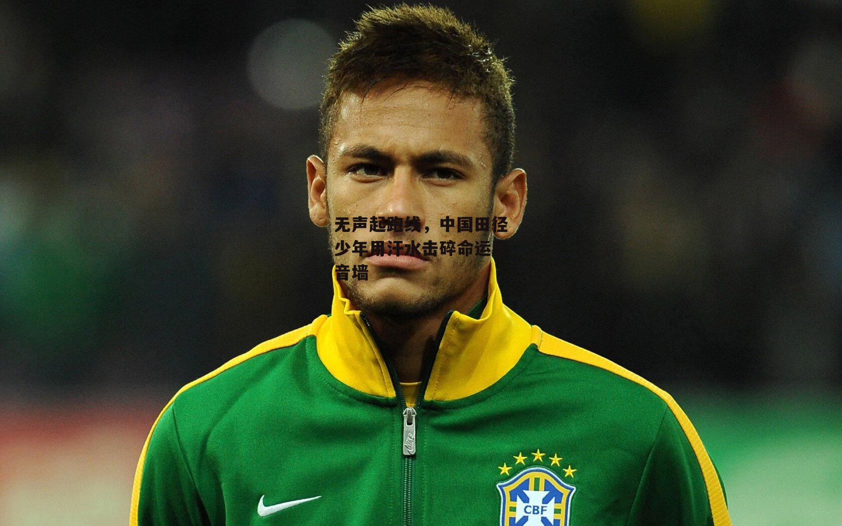 无声起跑线,中国田径少年用汗水击碎命运隔音墙