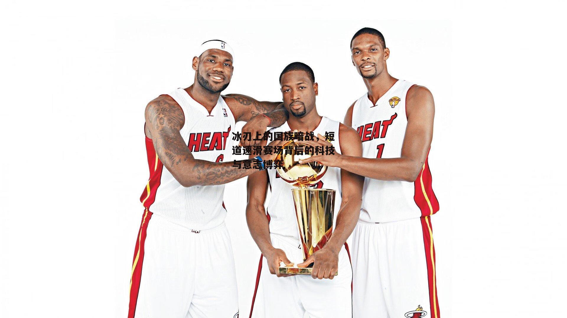 冰刃上的国族暗战，短道速滑赛场背后的科技与意志博弈|YY易游体育官网