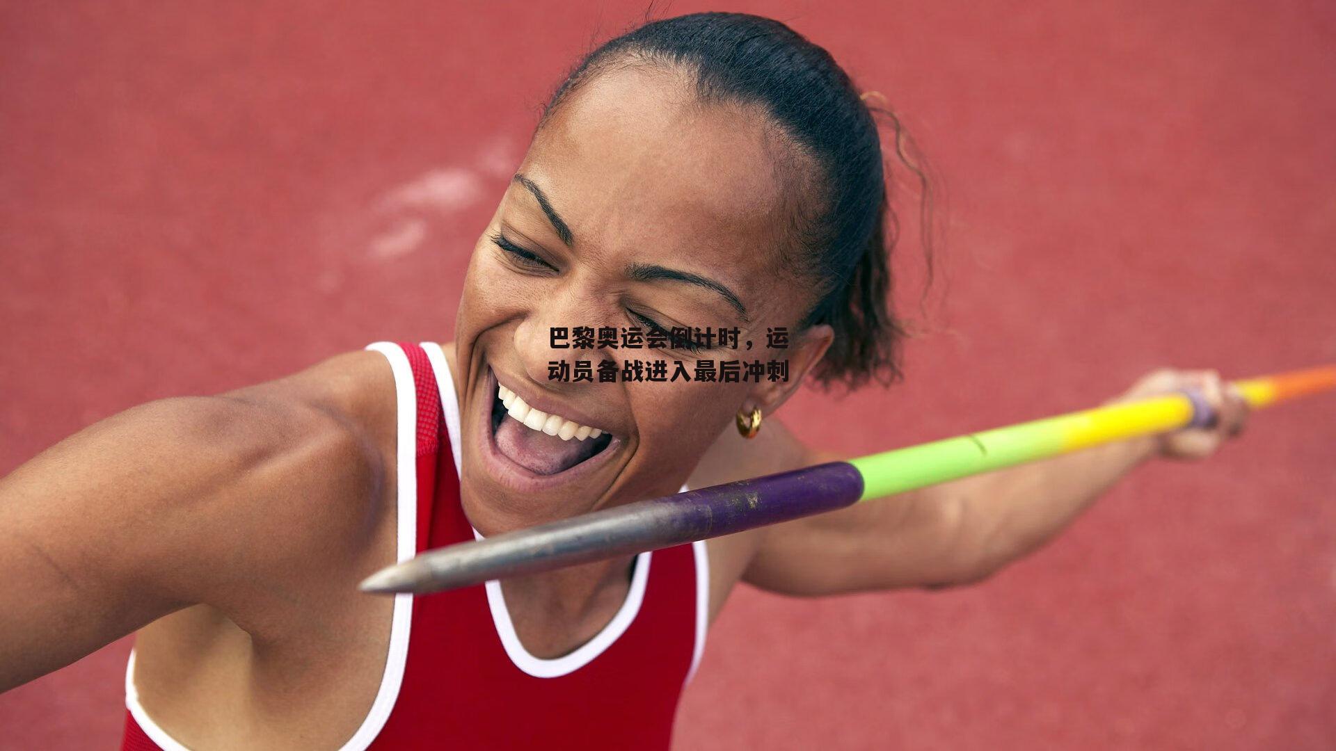 巴黎奥运会倒计时,运动员备战进入最后冲刺