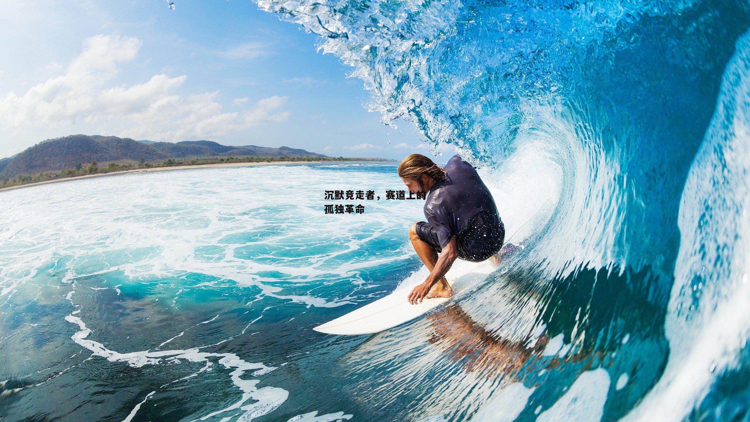 沉默竞走者,赛道上的孤独革命