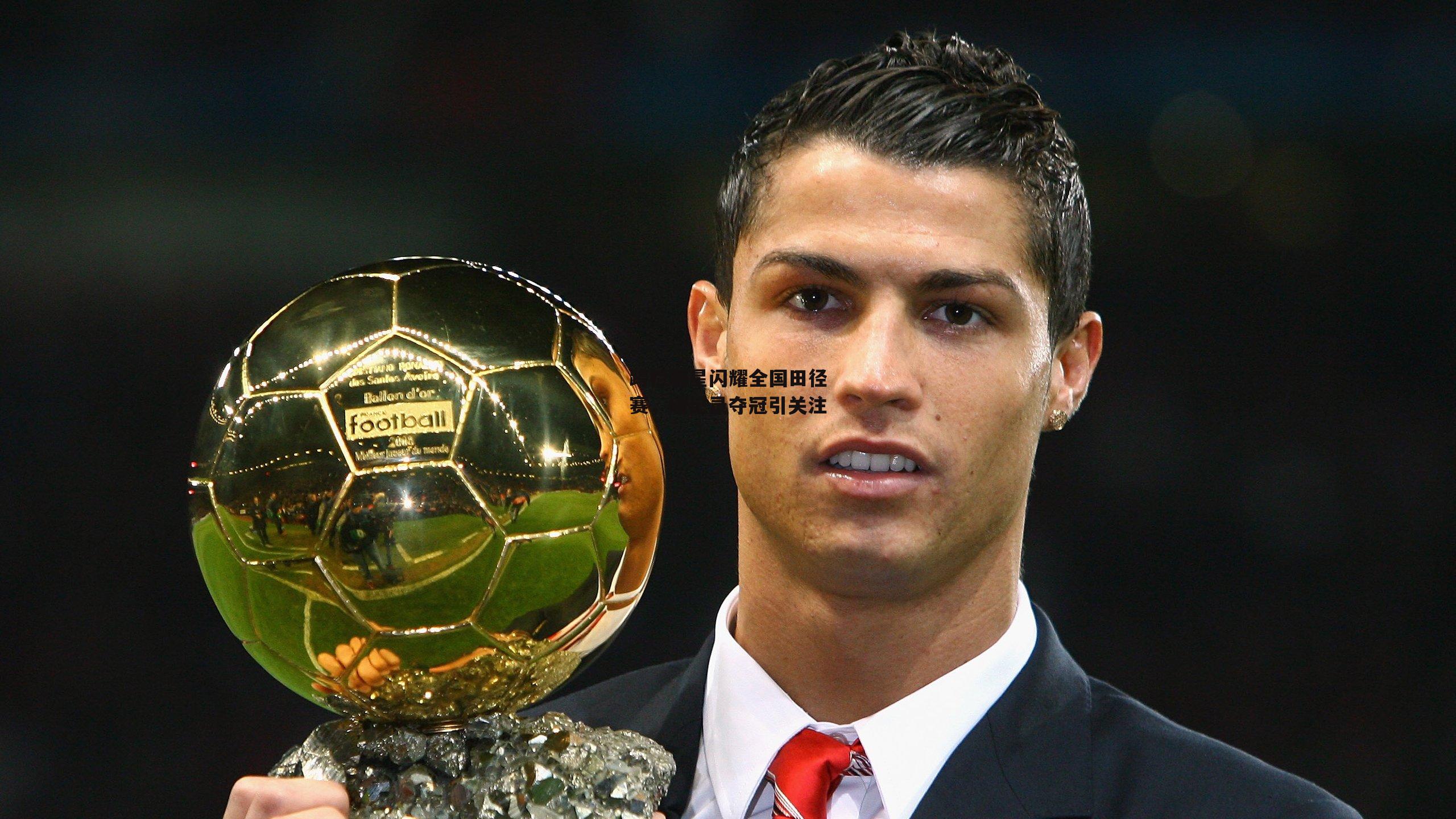 跨栏新星闪耀全国田径赛，破纪录夺冠引关注|YY易游体育官网