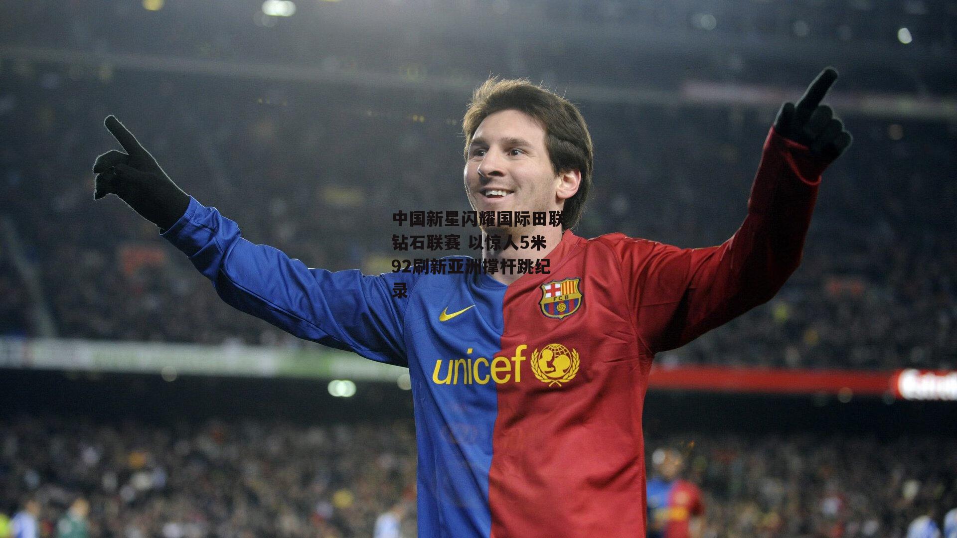 YY易游体育官方网站-中国新星闪耀国际田联钻石联赛 以惊人5米92刷新亚洲撑杆跳