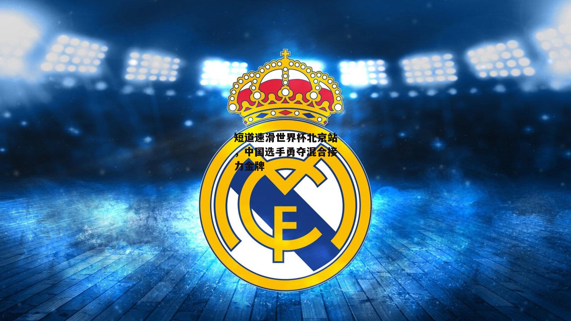 短道速滑世界杯北京站,中国选手勇夺混合接力金牌