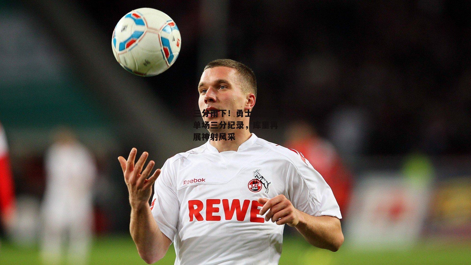 三分雨下!勇士队刷新单场三分纪录,库里再展神射风采