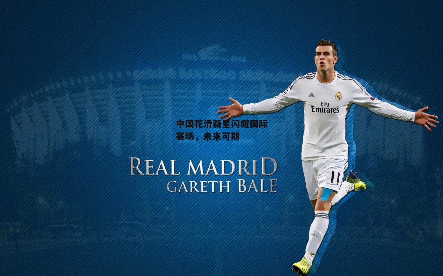 中国花滑新星闪耀国际赛场，未来可期_YY易游体育