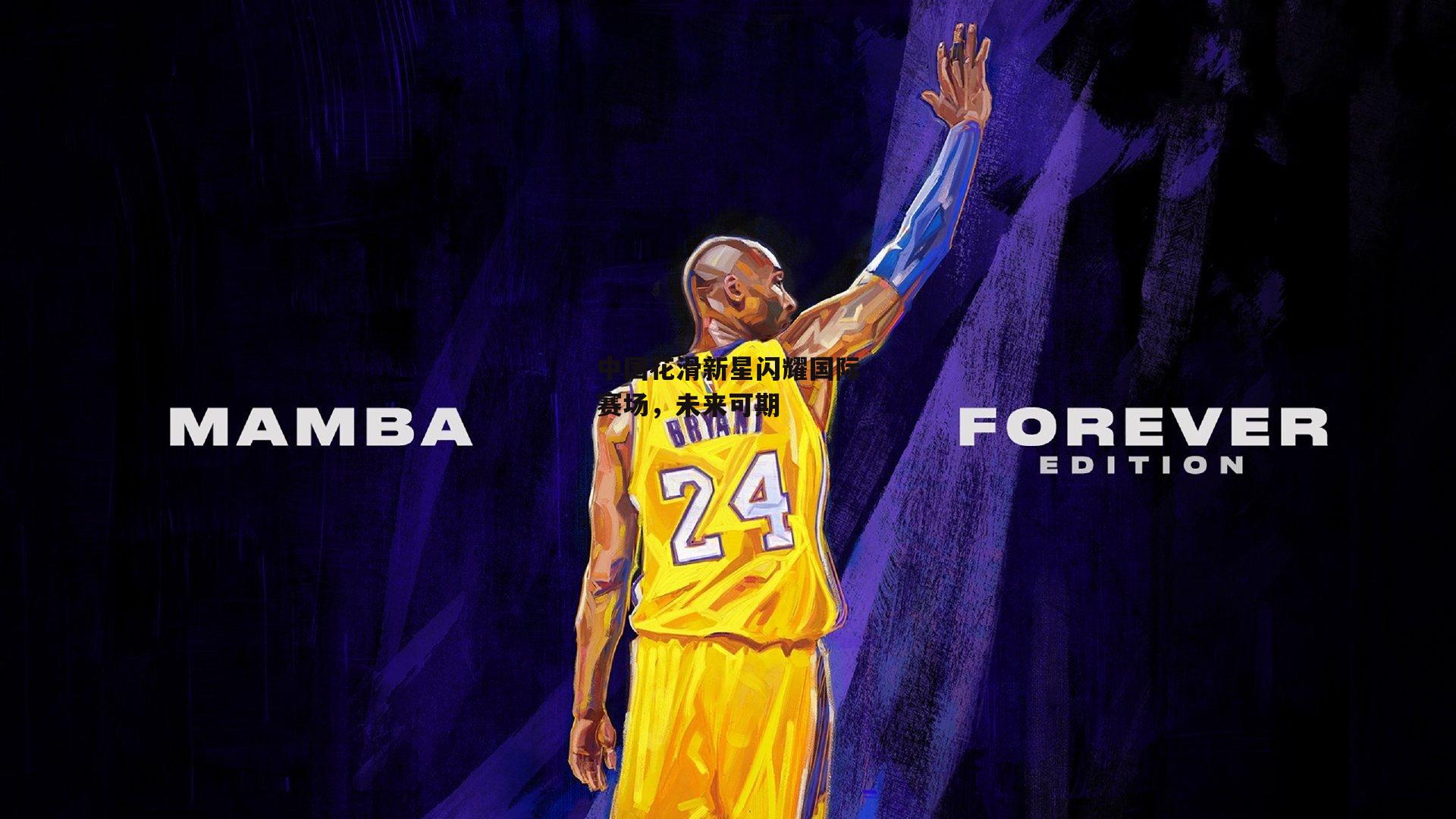 中国花滑新星闪耀国际赛场,未来可期